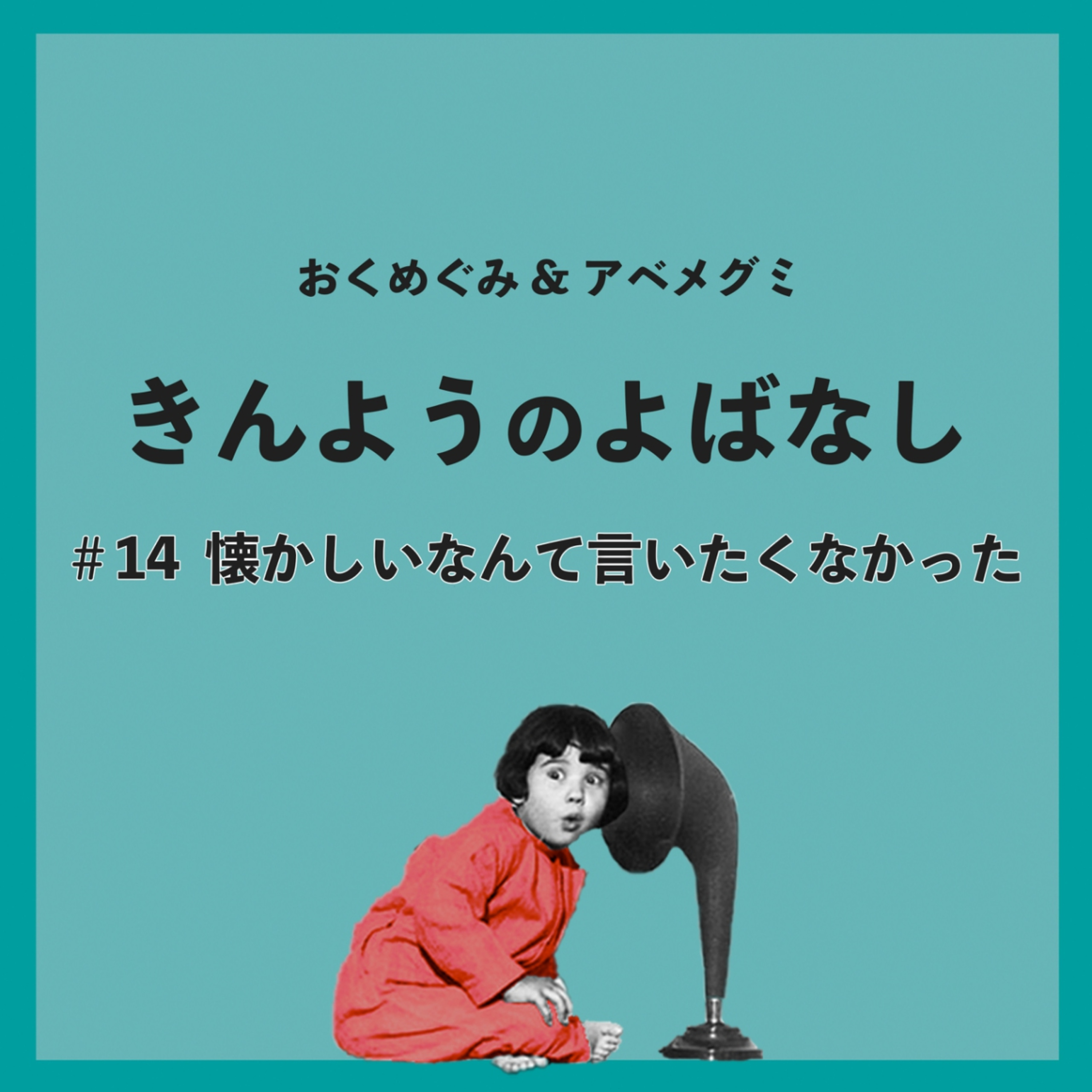♯14　懐かしいなんて言いたくなかった episode artwork