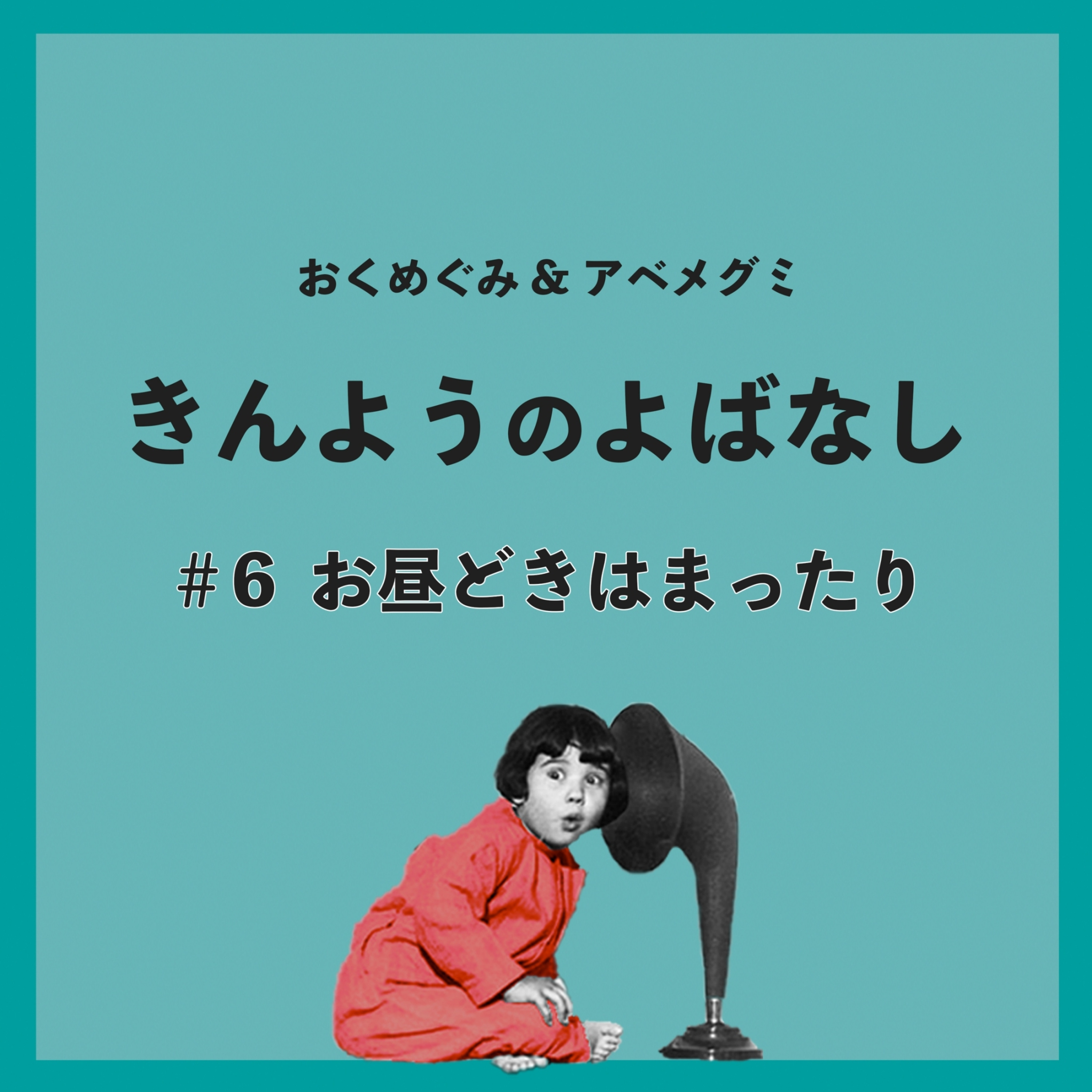 ♯6　お昼どきはまったり episode artwork
