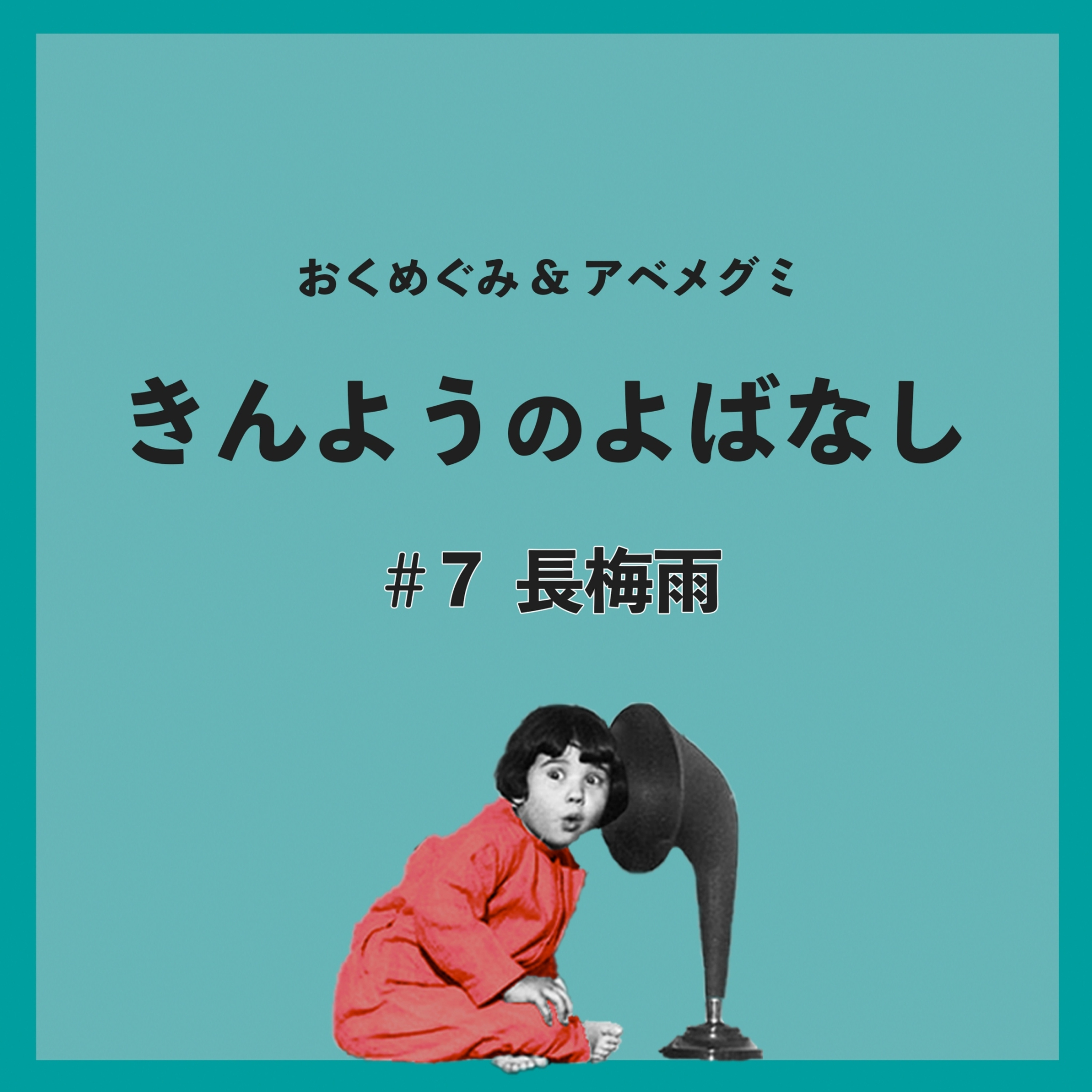 ♯7　長梅雨 episode artwork