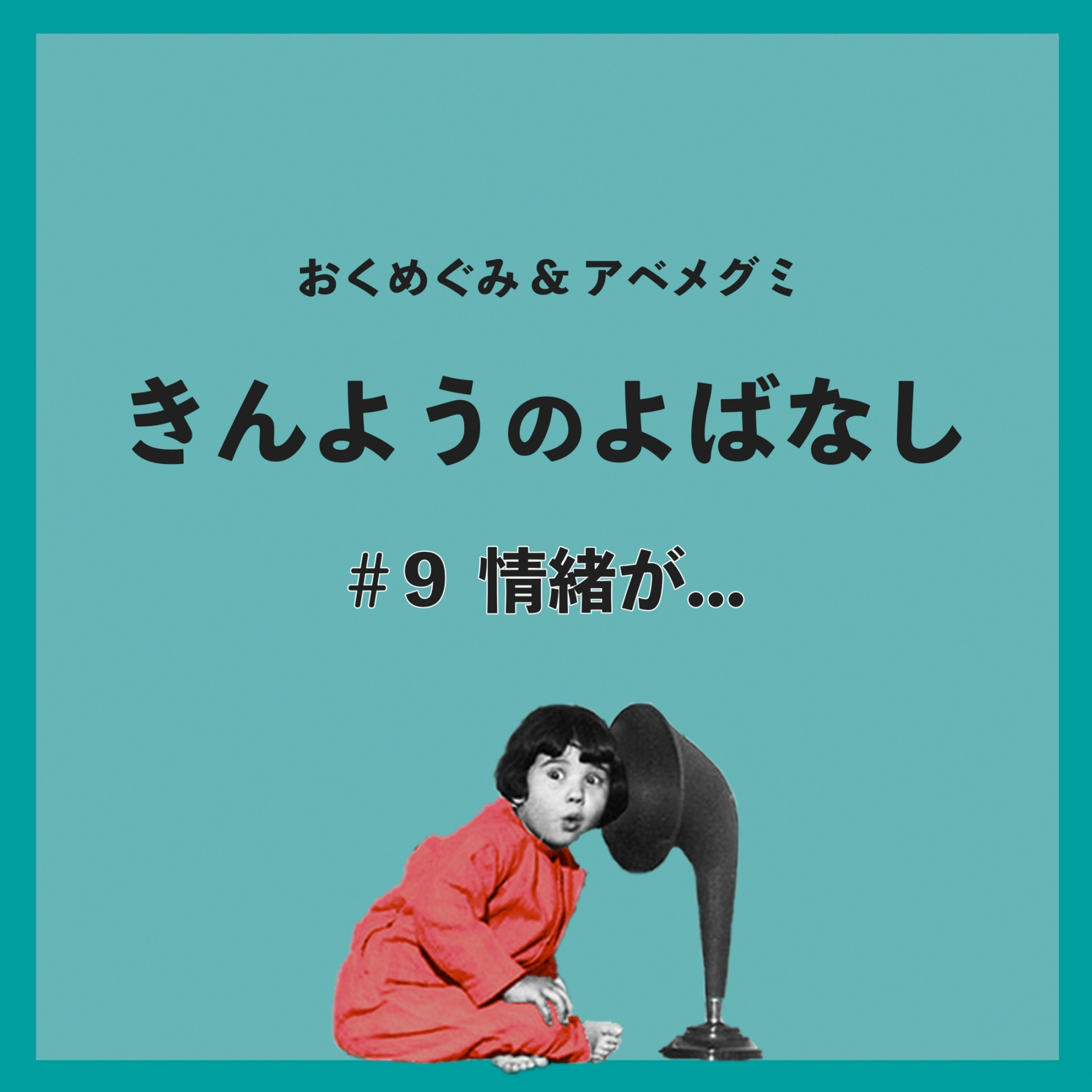 ♯9　情緒が・・・ episode artwork