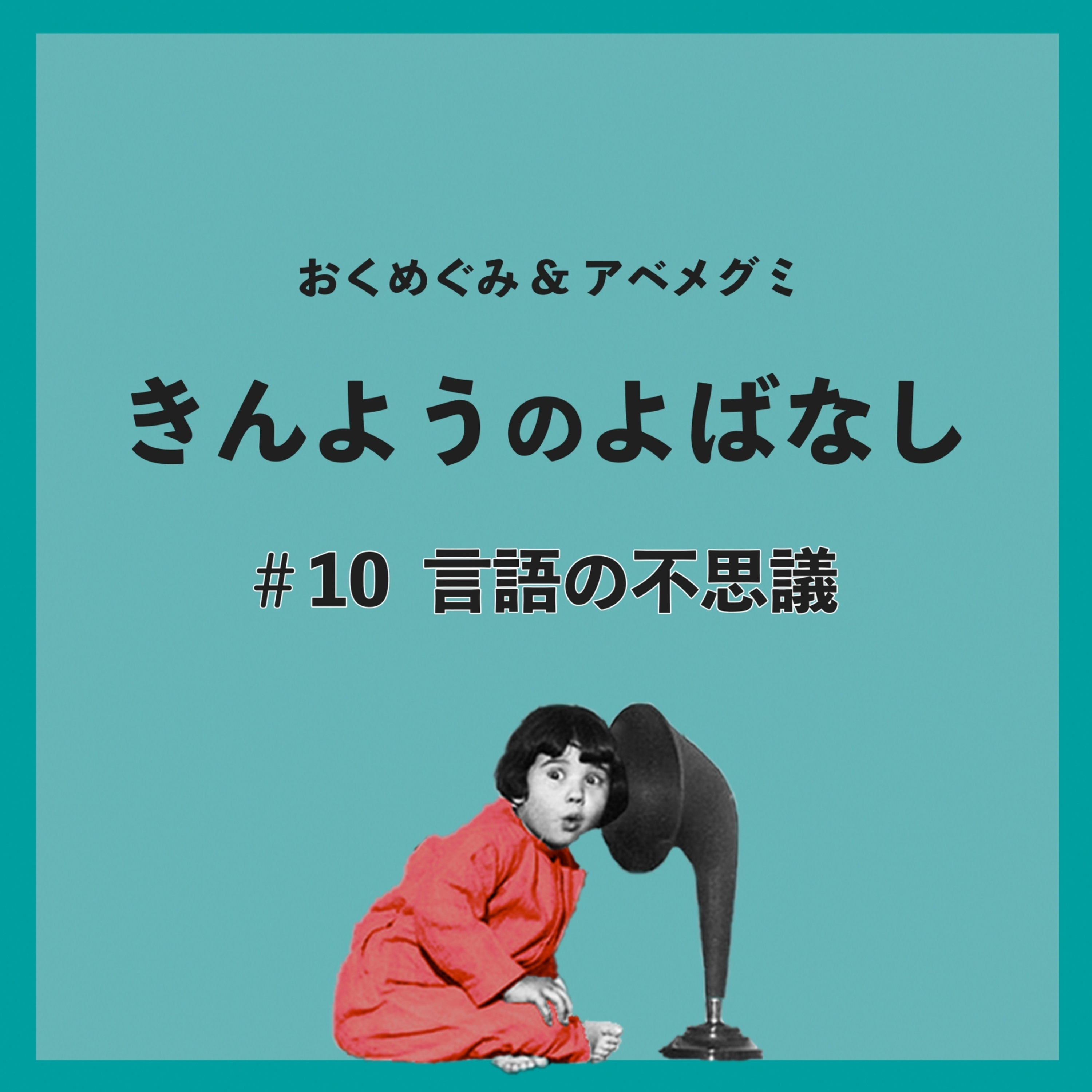 ♯10　言語の不思議 episode artwork