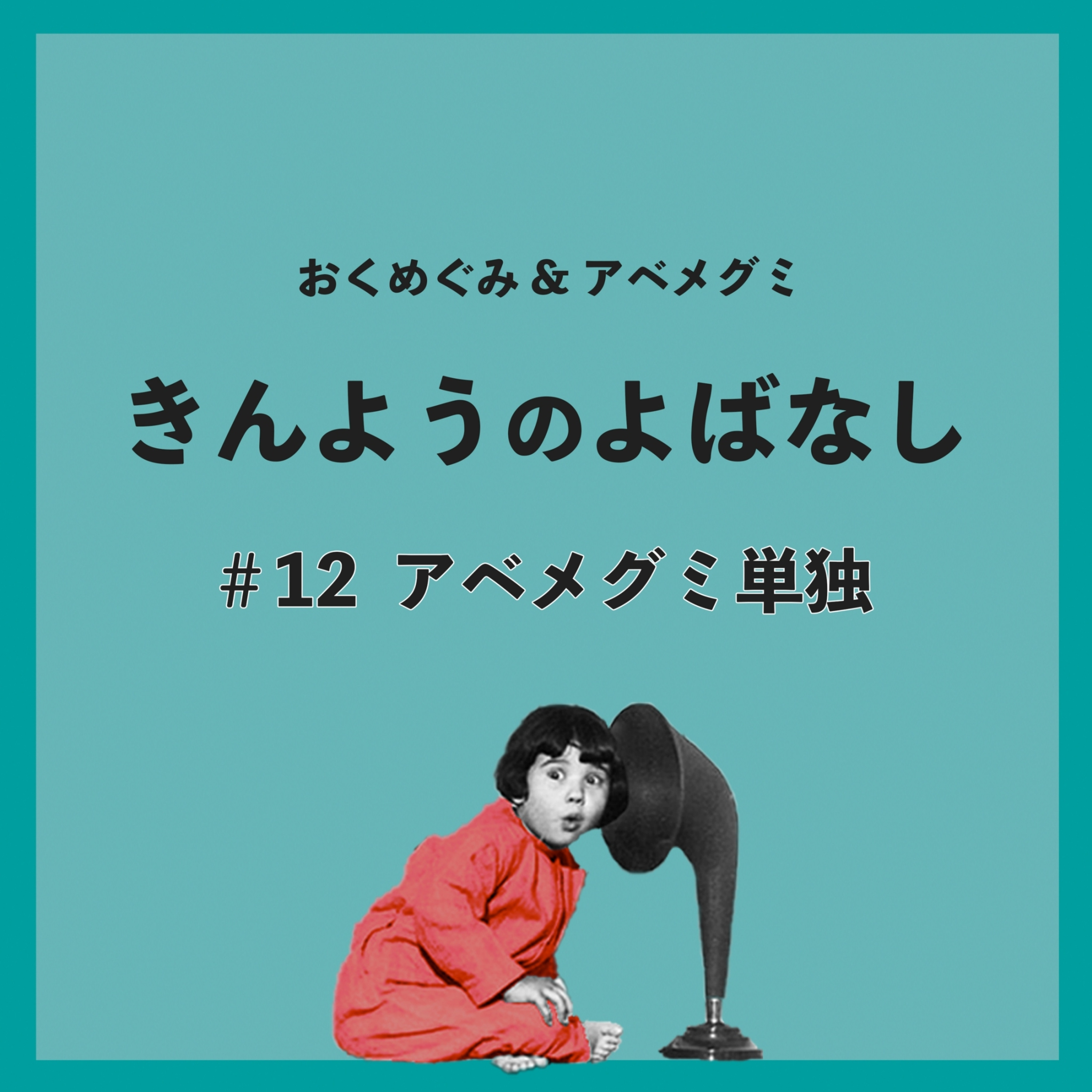 ♯12　アベメグミ単独 episode artwork