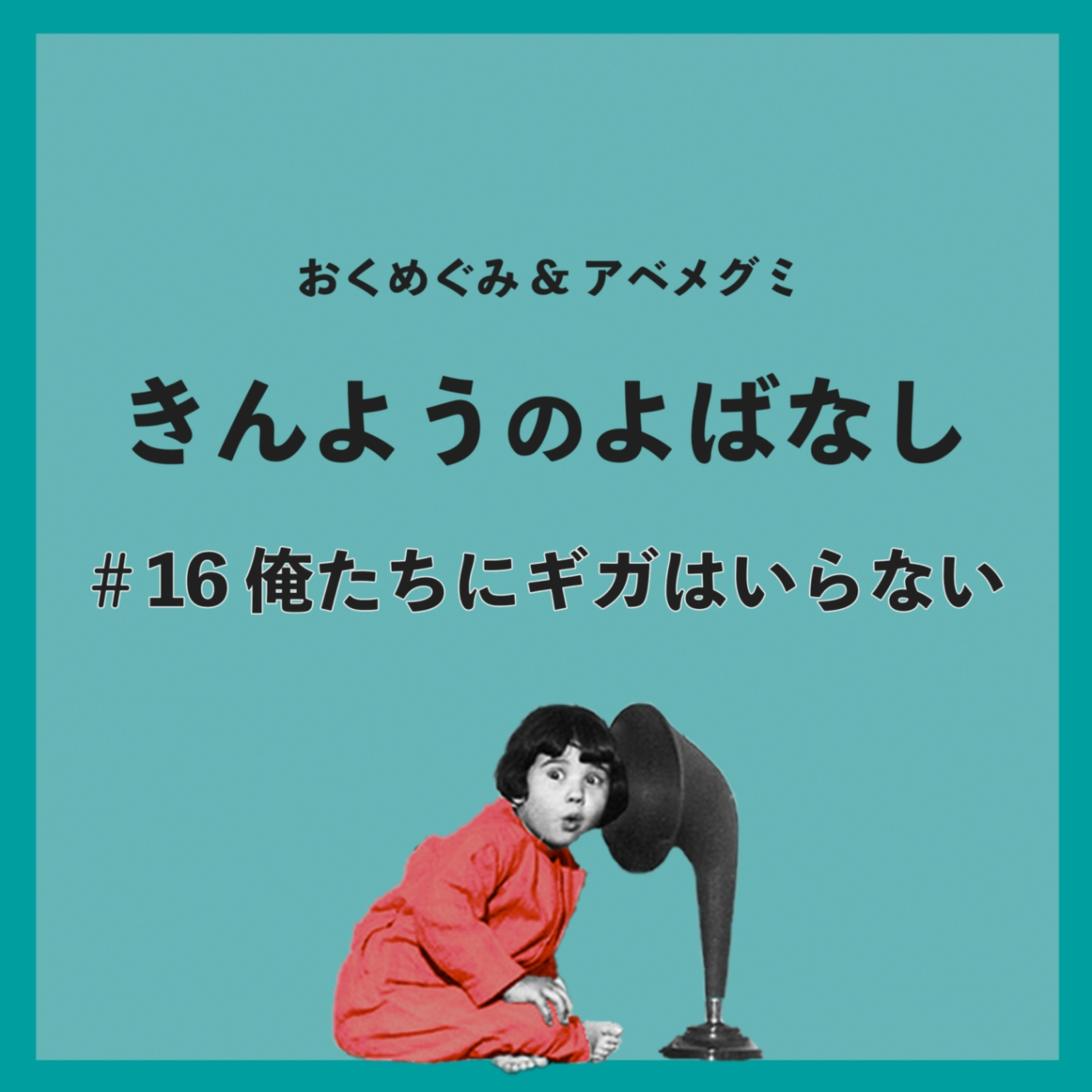 ♯16　俺たちにギガはいらない episode artwork
