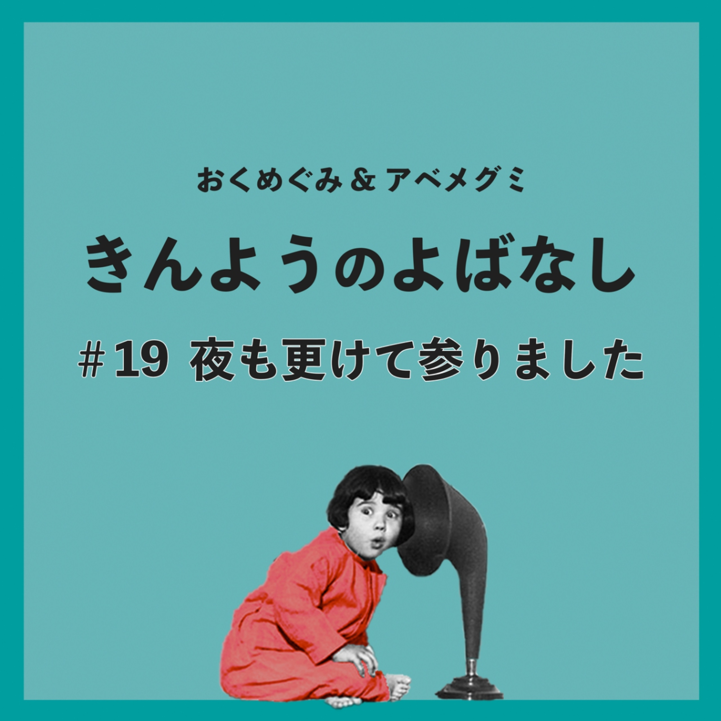#19　夜も更けて参りました episode artwork