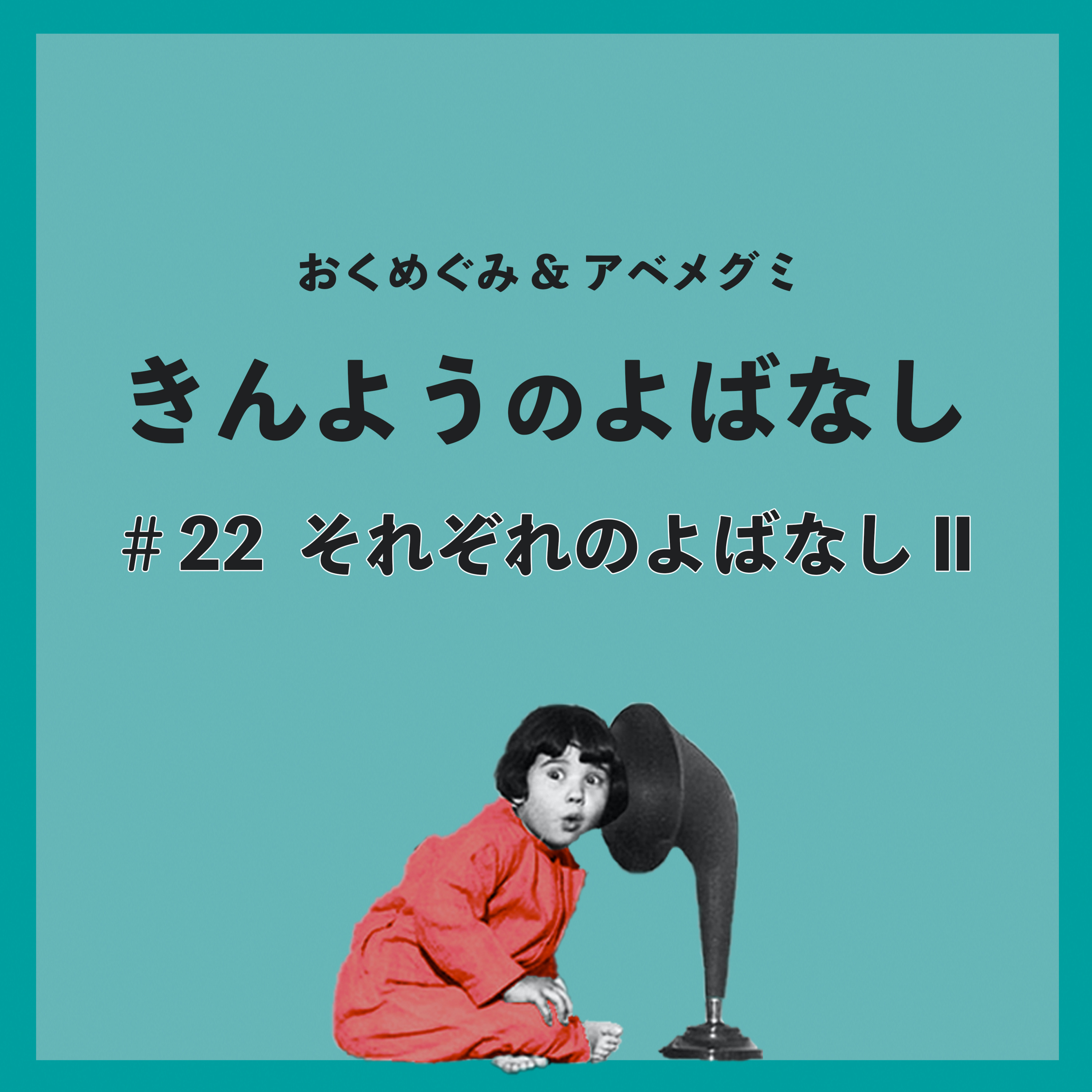 #22　それぞれのよばなしⅡ episode artwork