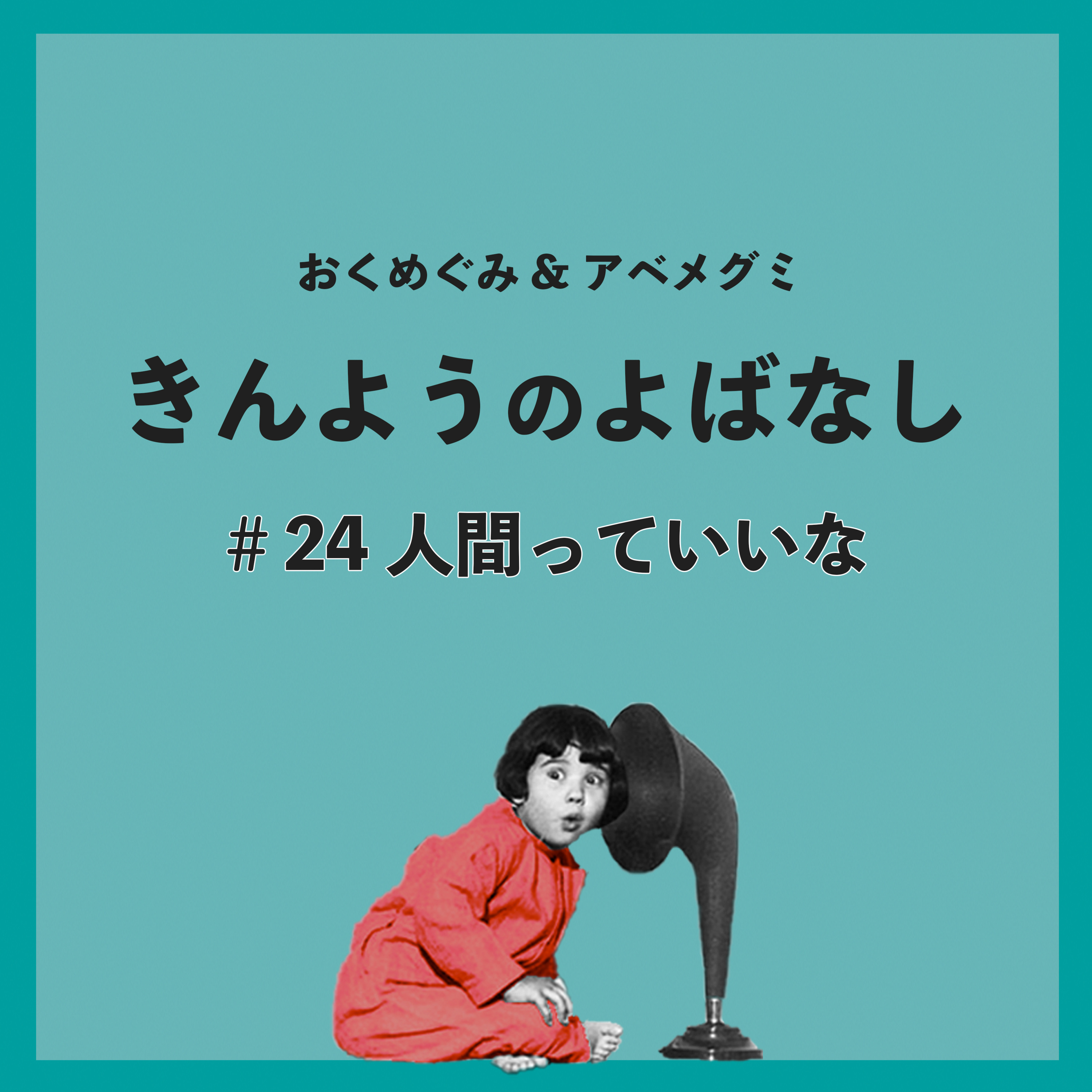 #24　人間っていいな episode artwork