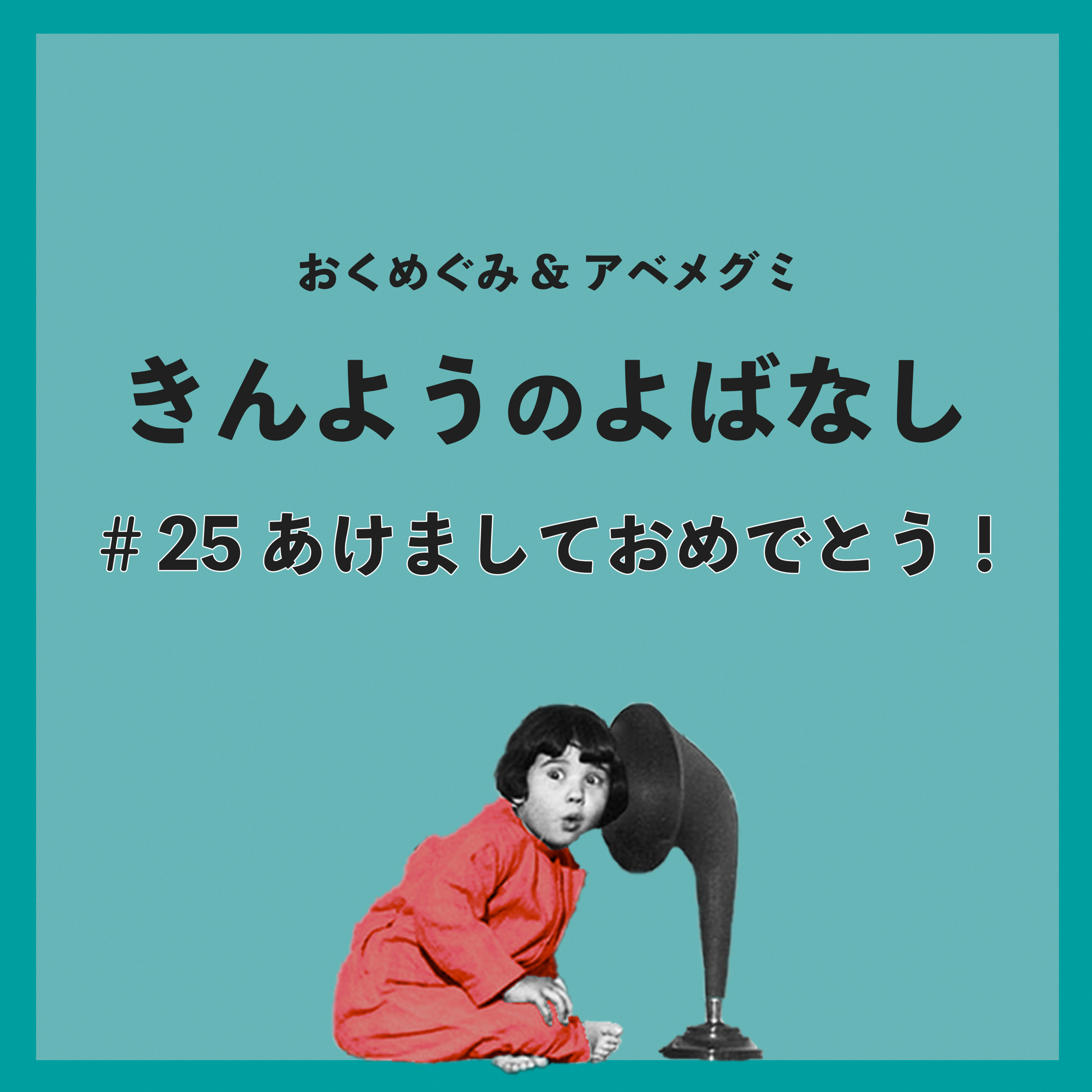 #25　あけましておめでとう！ episode artwork