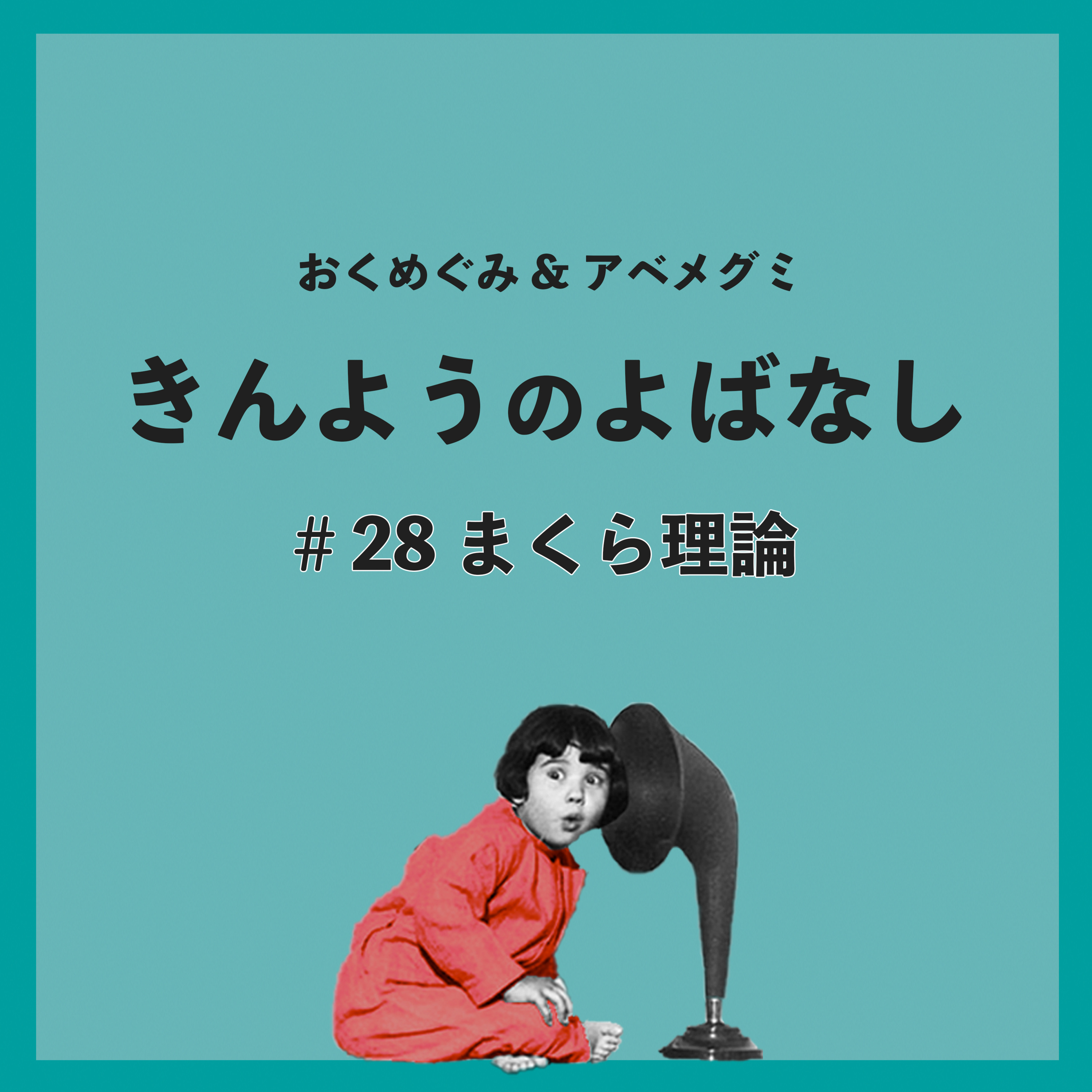 ＃28　まくら理論 episode artwork