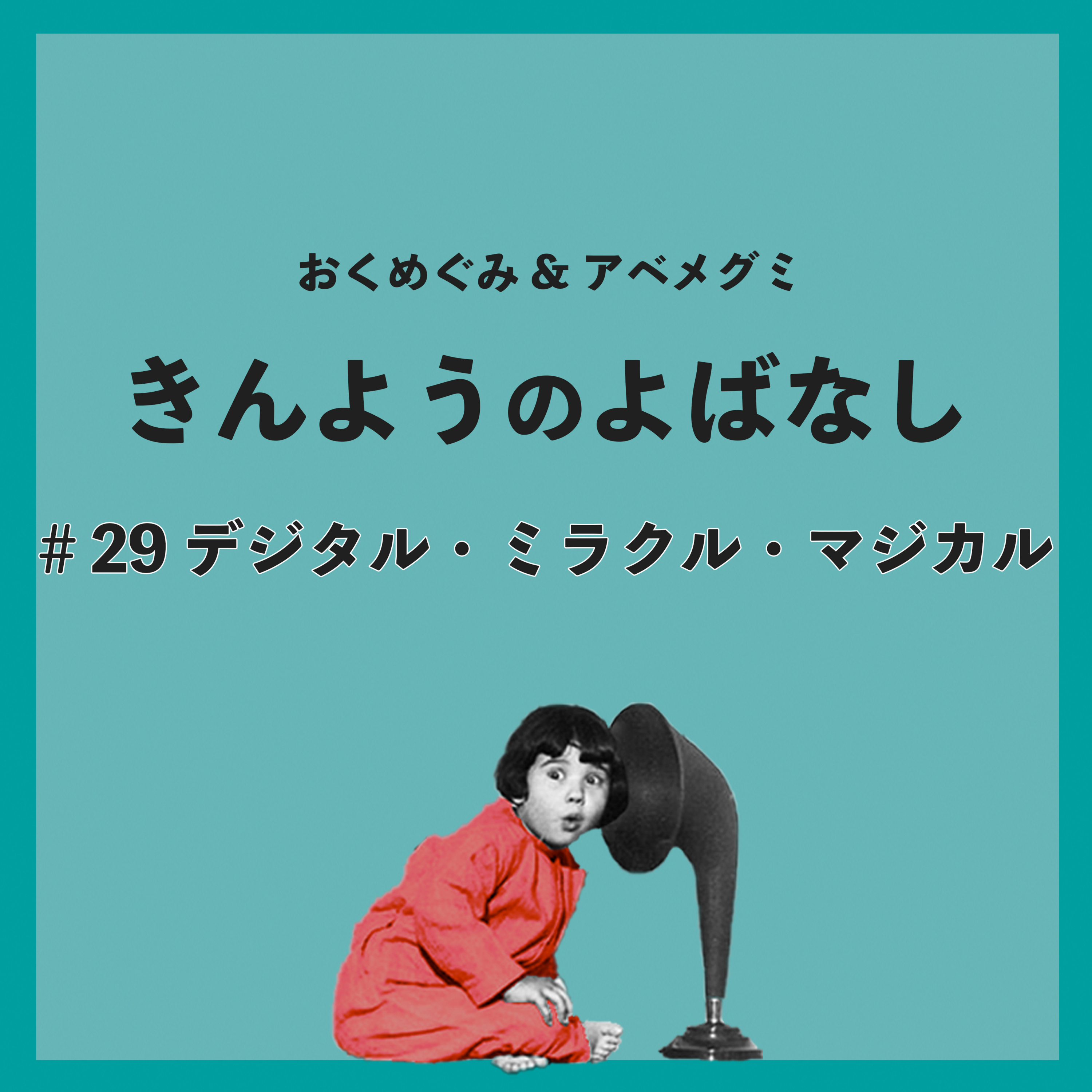 ＃29　デジタル・ミラクル・マジカル episode artwork