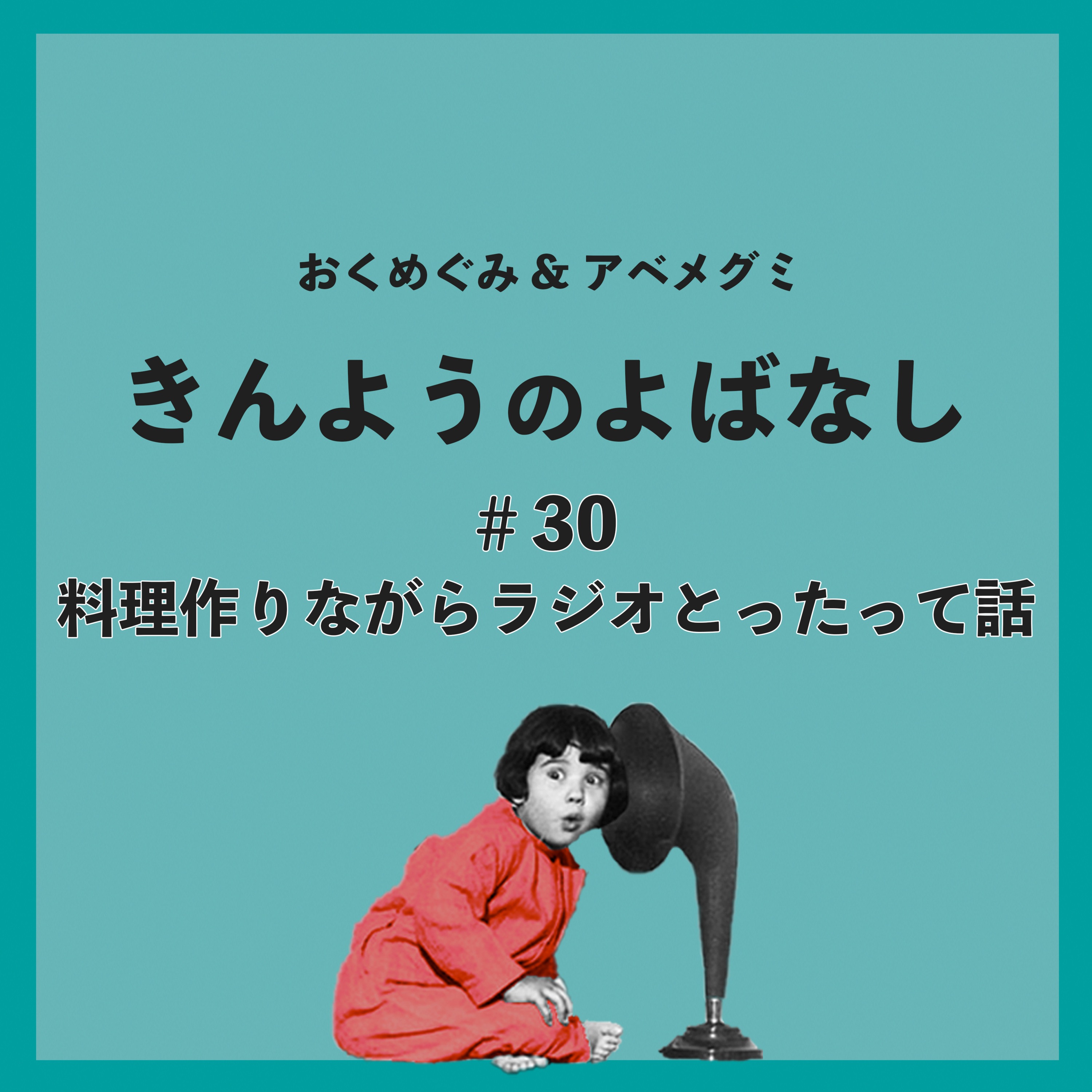 ＃30　料理作りながらラジオとったって話 episode artwork