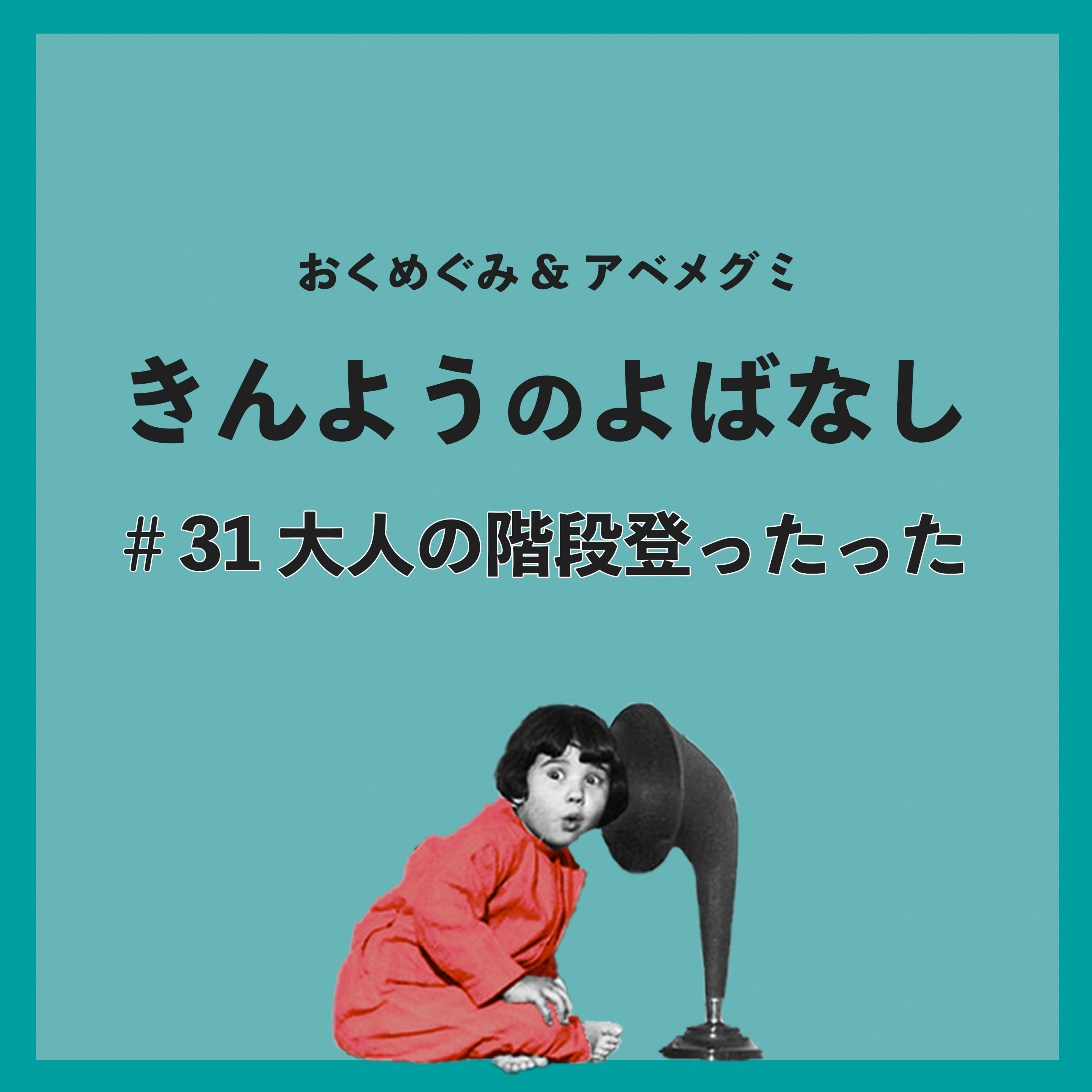 #31　大人の階段登ったった episode artwork