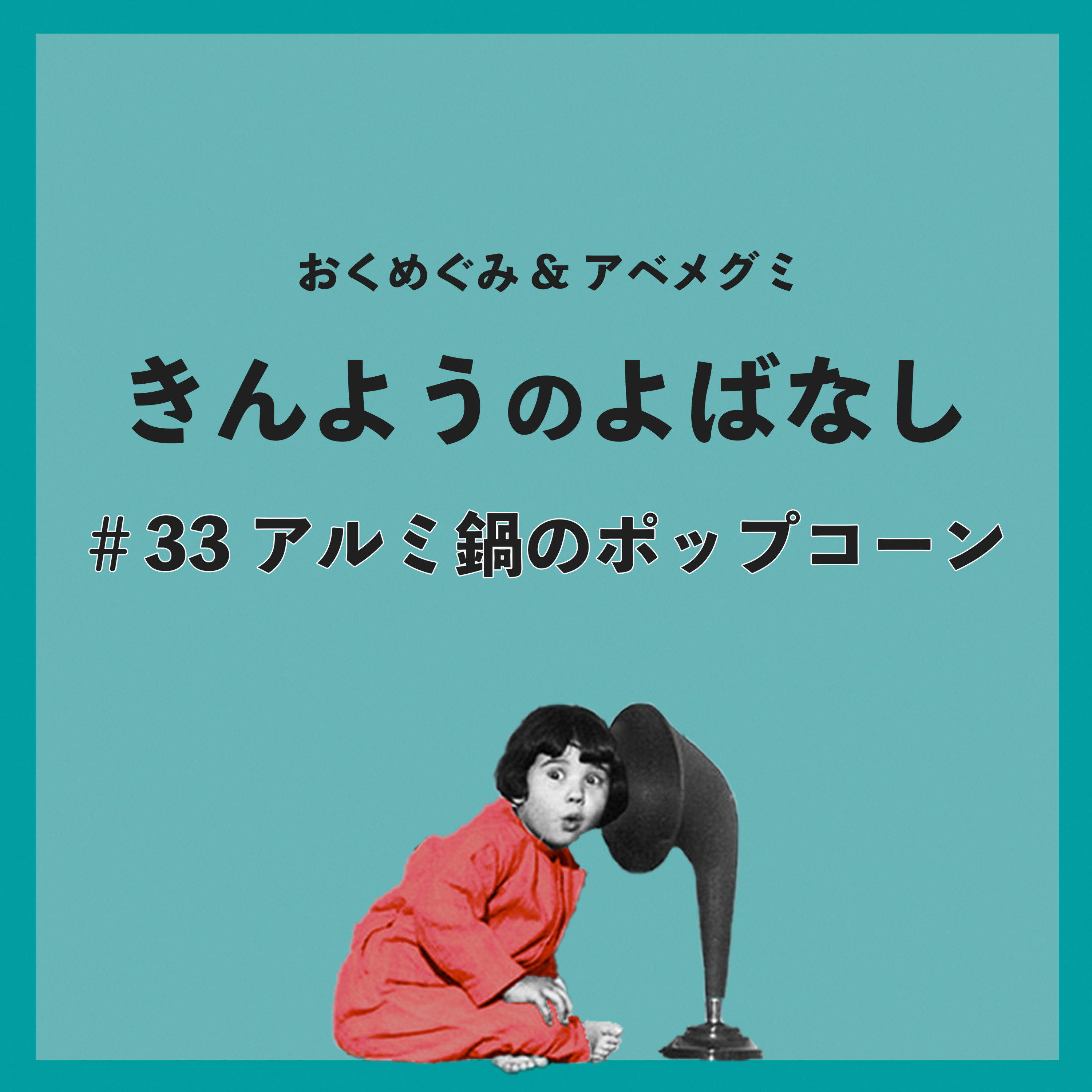 #33　アルミ鍋のポップコーン episode artwork