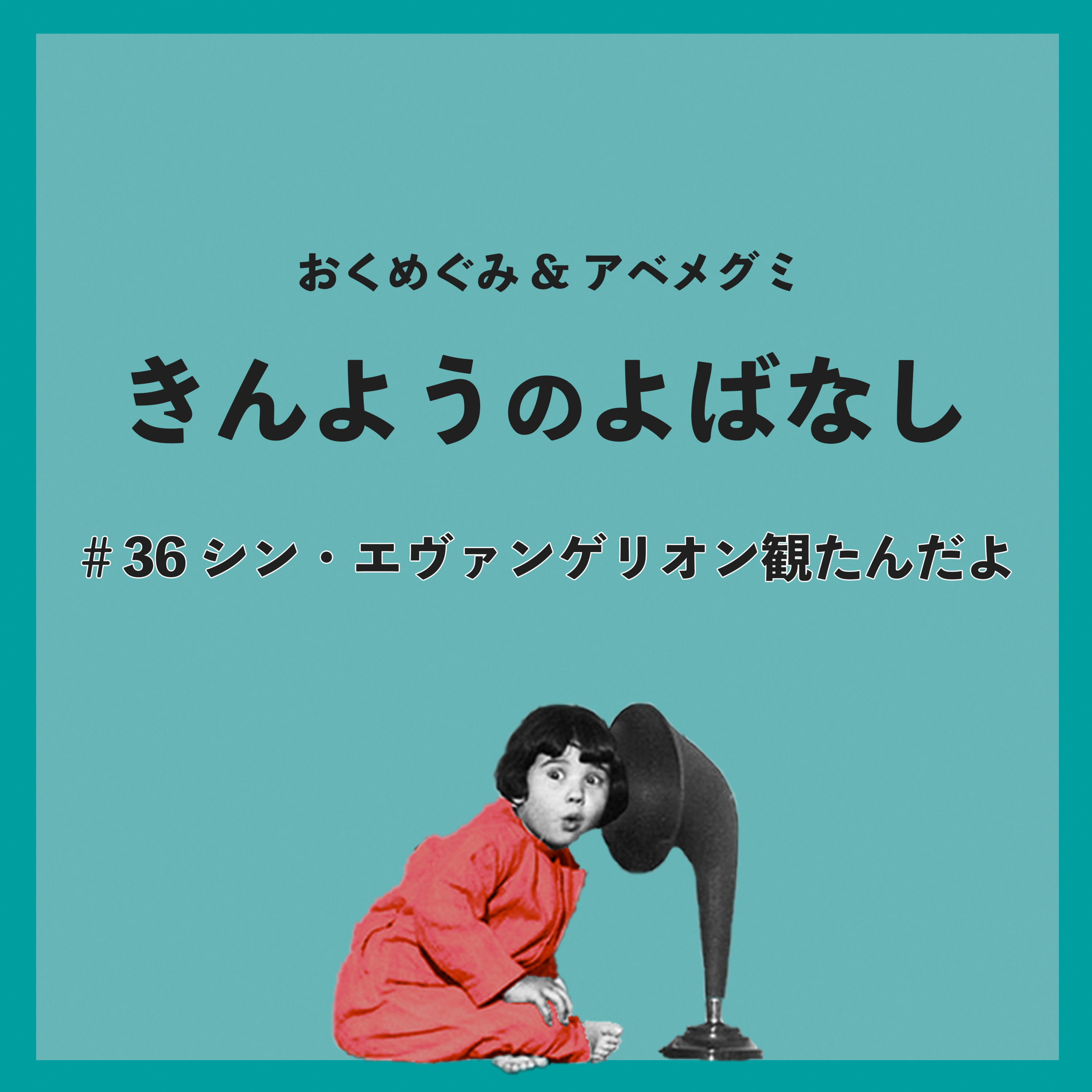 ＃36　シン・エヴァンゲリオン観たんだよ episode artwork