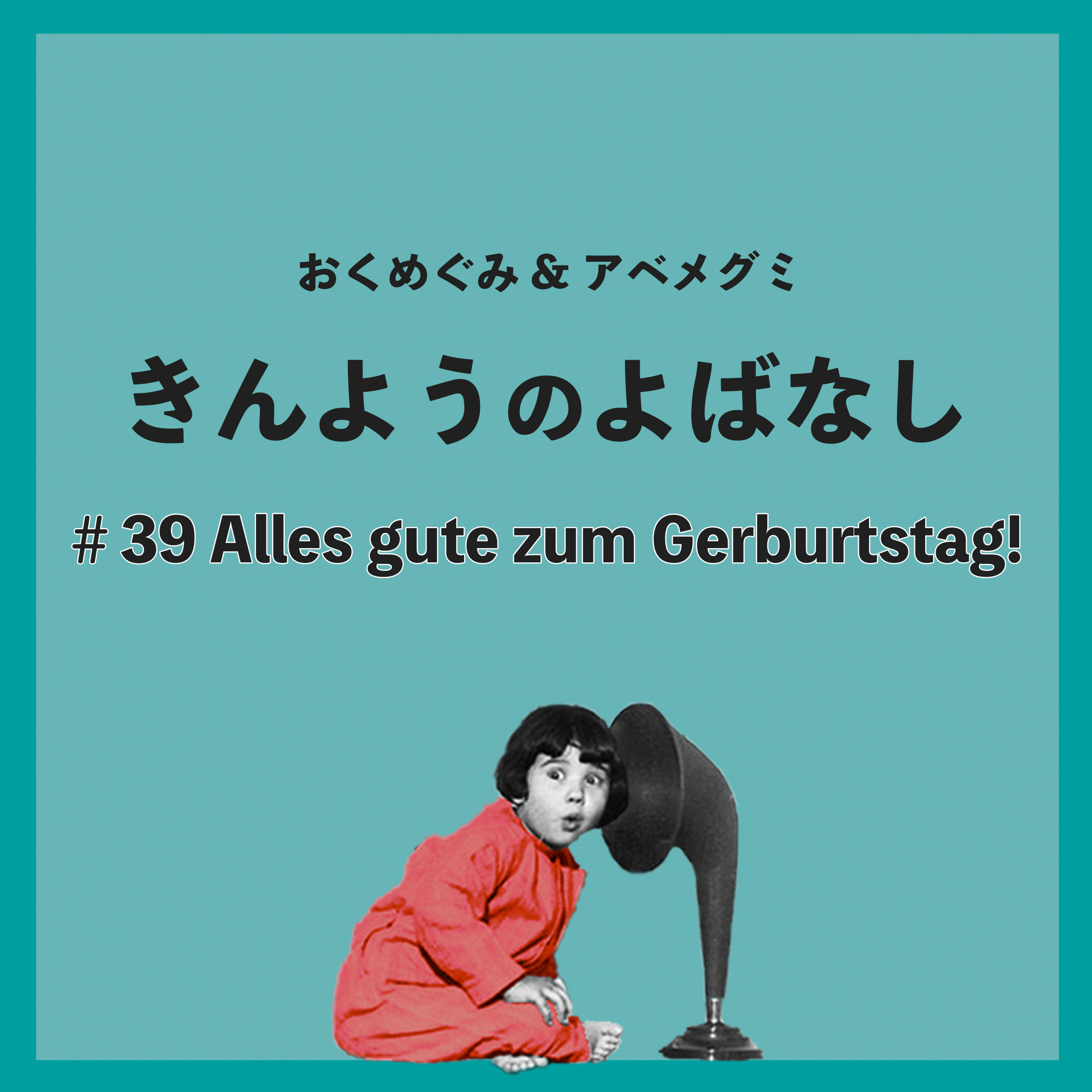 ＃39　Alles gute zum Gerburtstag！ episode artwork
