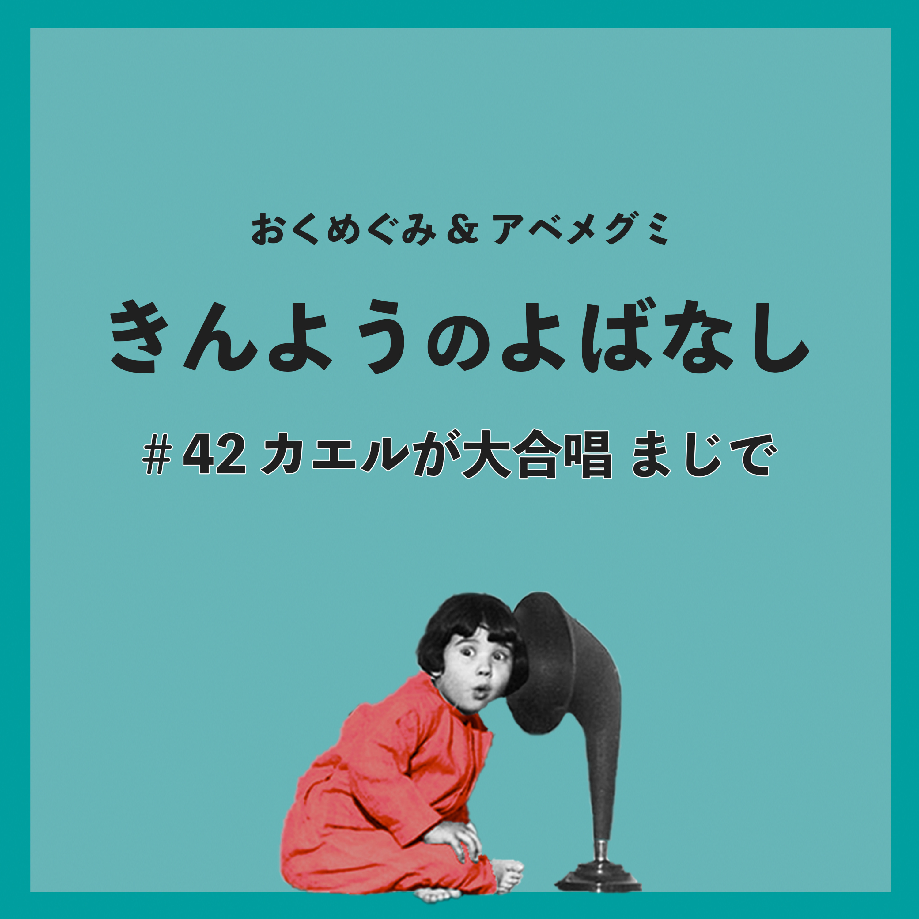 ＃42　カエルが大合唱 まじで episode artwork