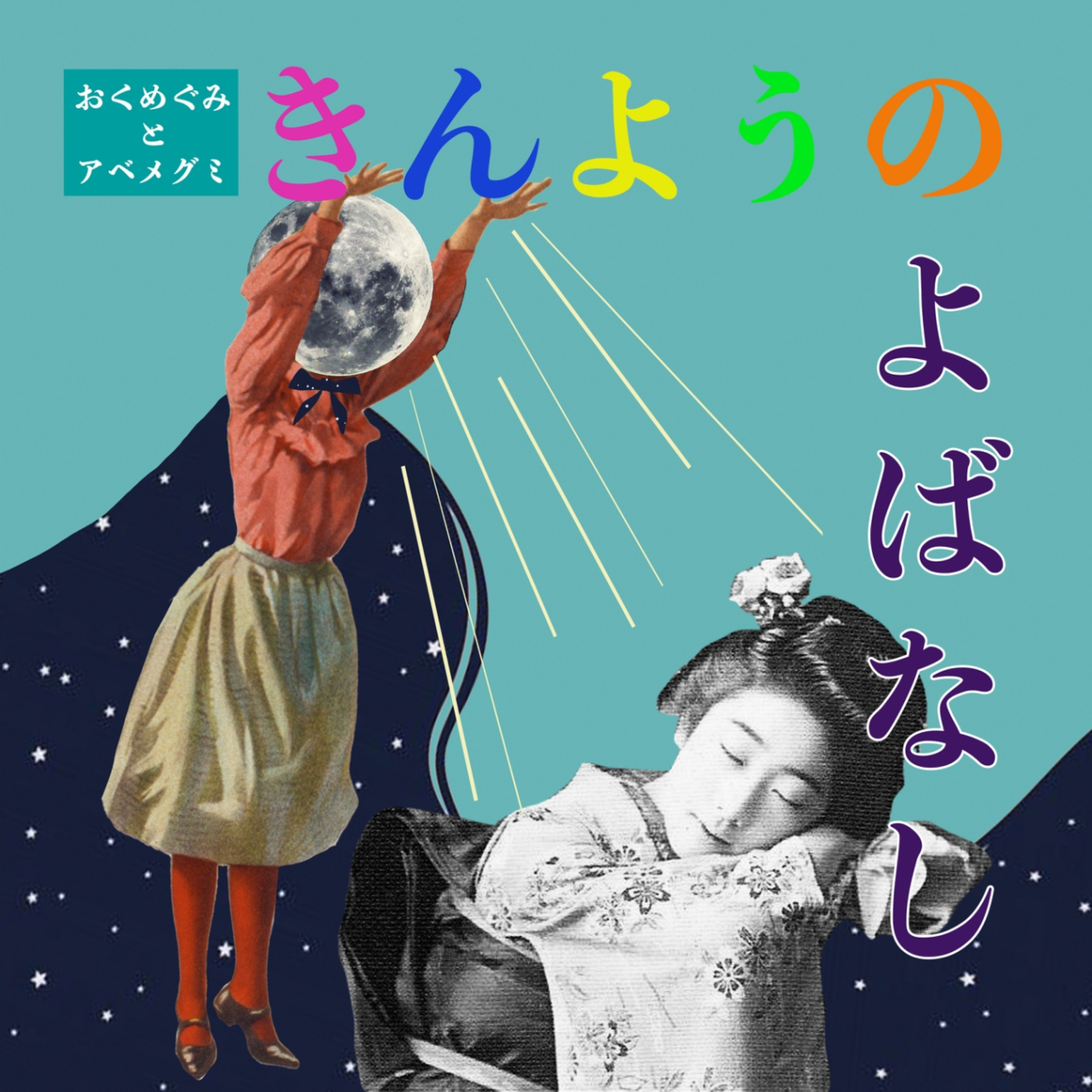 ＃44　アベメグミ生誕記念日 episode artwork