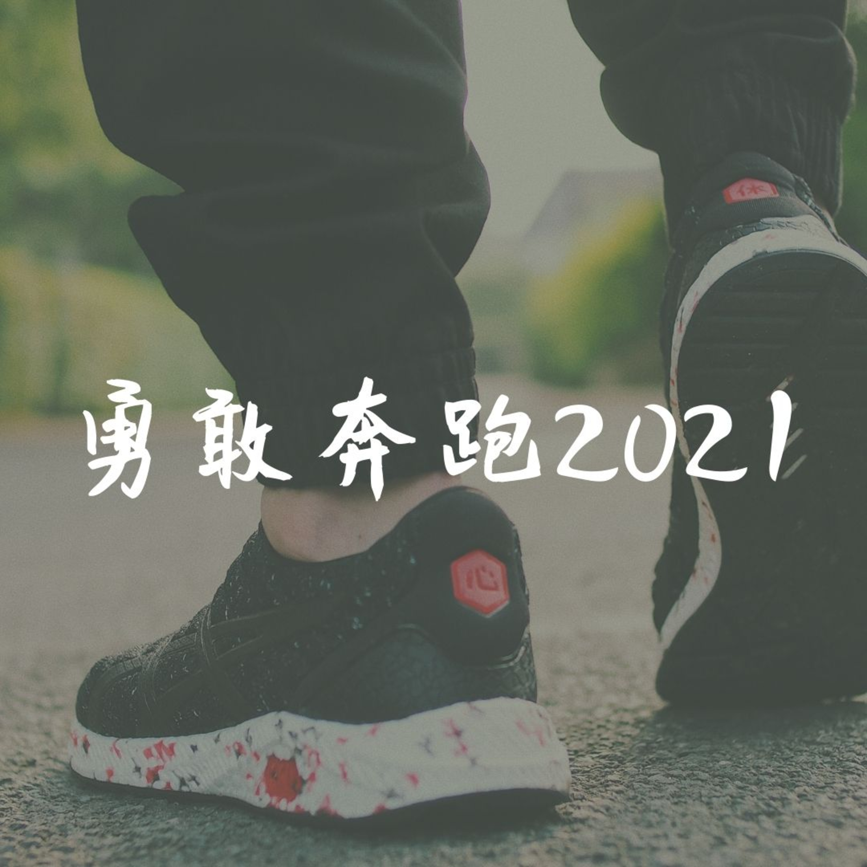 cover of episode 第12集文科(生)：不一样的2020年 | 我的年终回顾