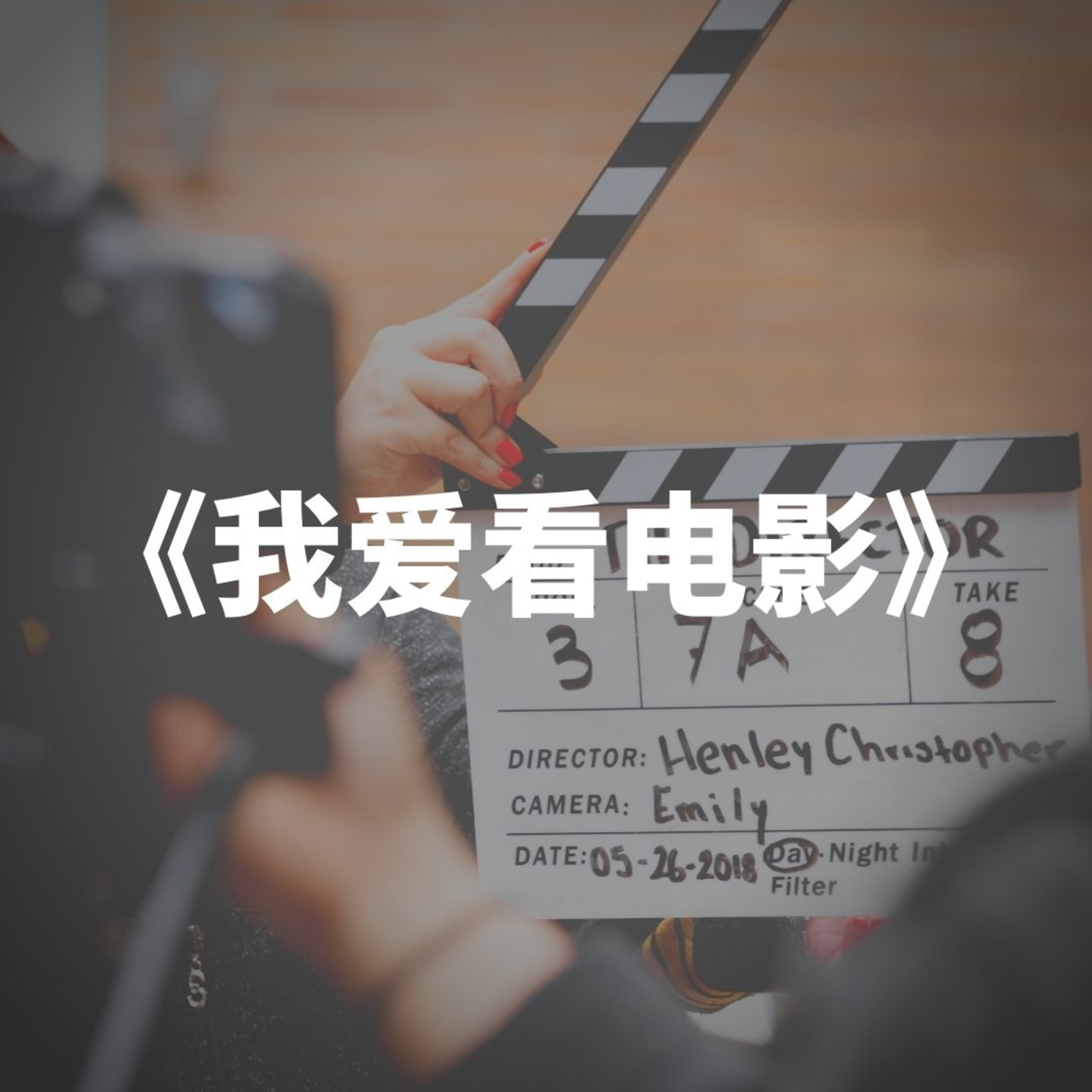 cover of episode 第15集文科(生)：我爱看电影 | 意想不到的电影推荐 | 有些电影续集真的很失望 ft Joshua