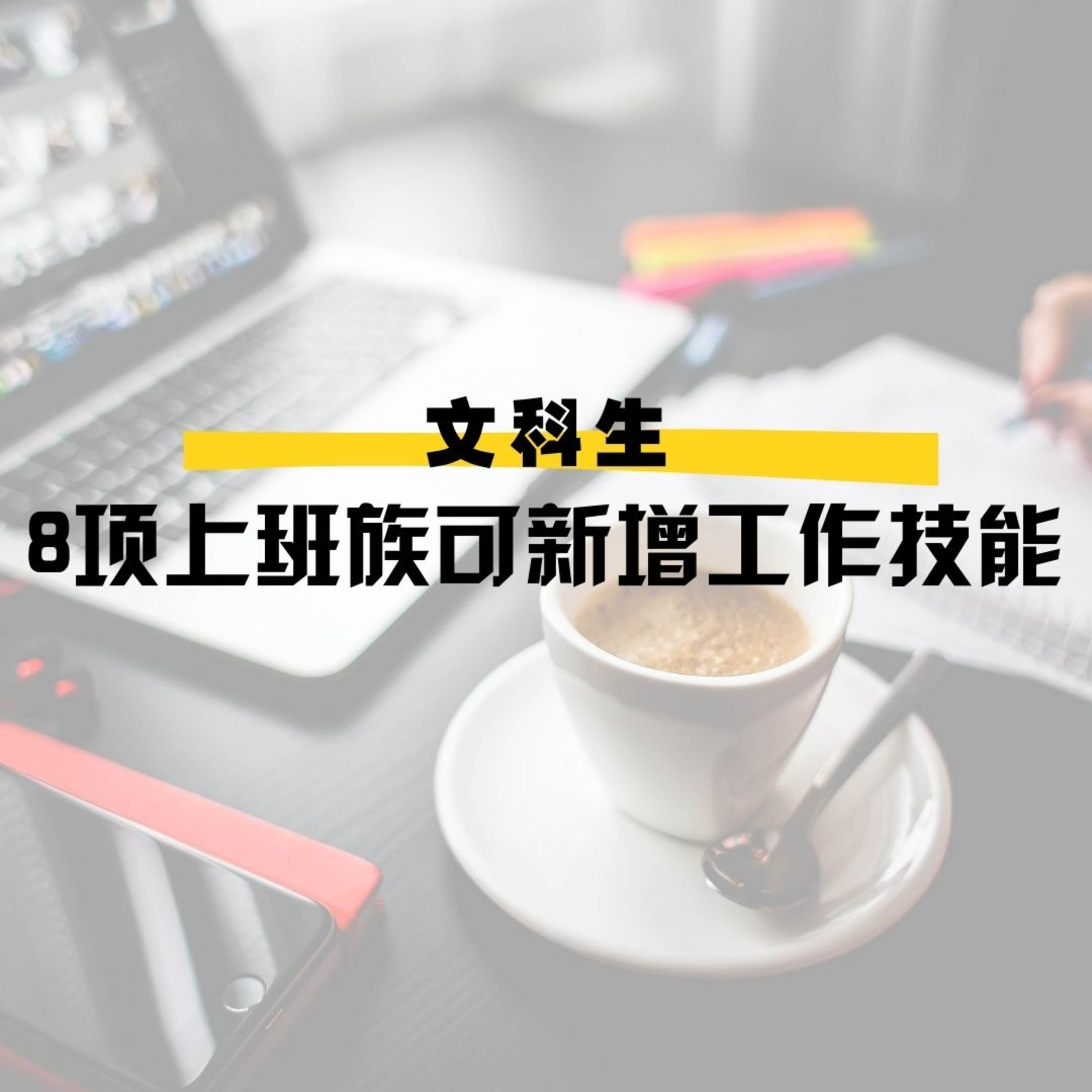 cover of episode 第36集文科(生)：疫情时代，8项上班族可以新增的工作技能 