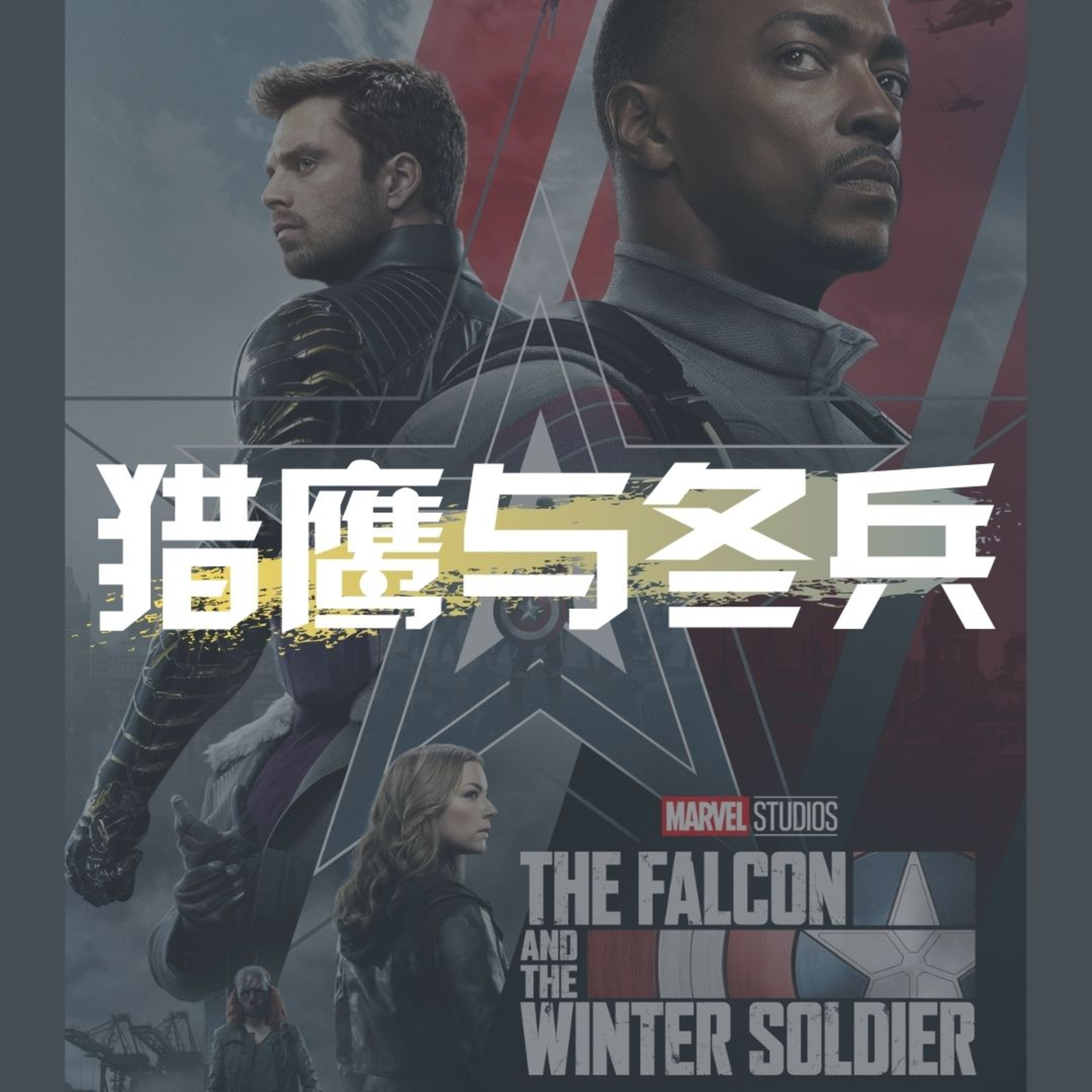 cover of episode 第38集文科(生)：猎鹰与冬兵 | 种族课题直接上演 | 之后会如何发展 ft Joshua
