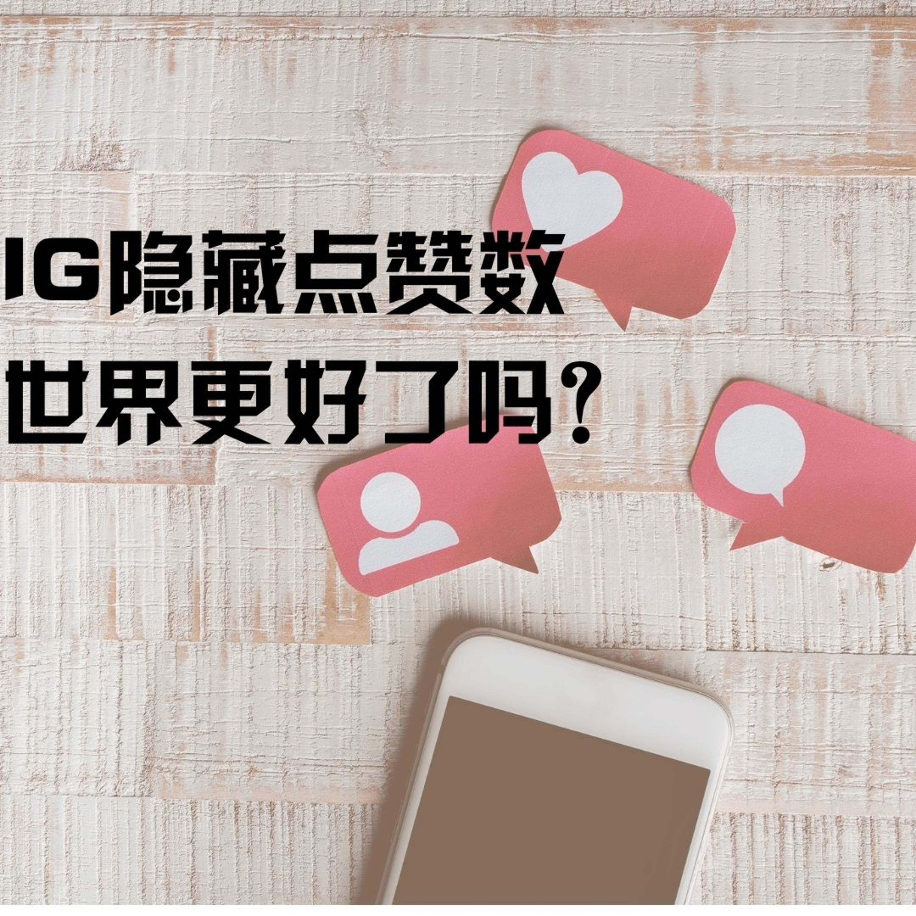 cover of episode 第44集文(科)生：Instagram 发布了隐藏点赞数功能，那世界有变得更好了吗？