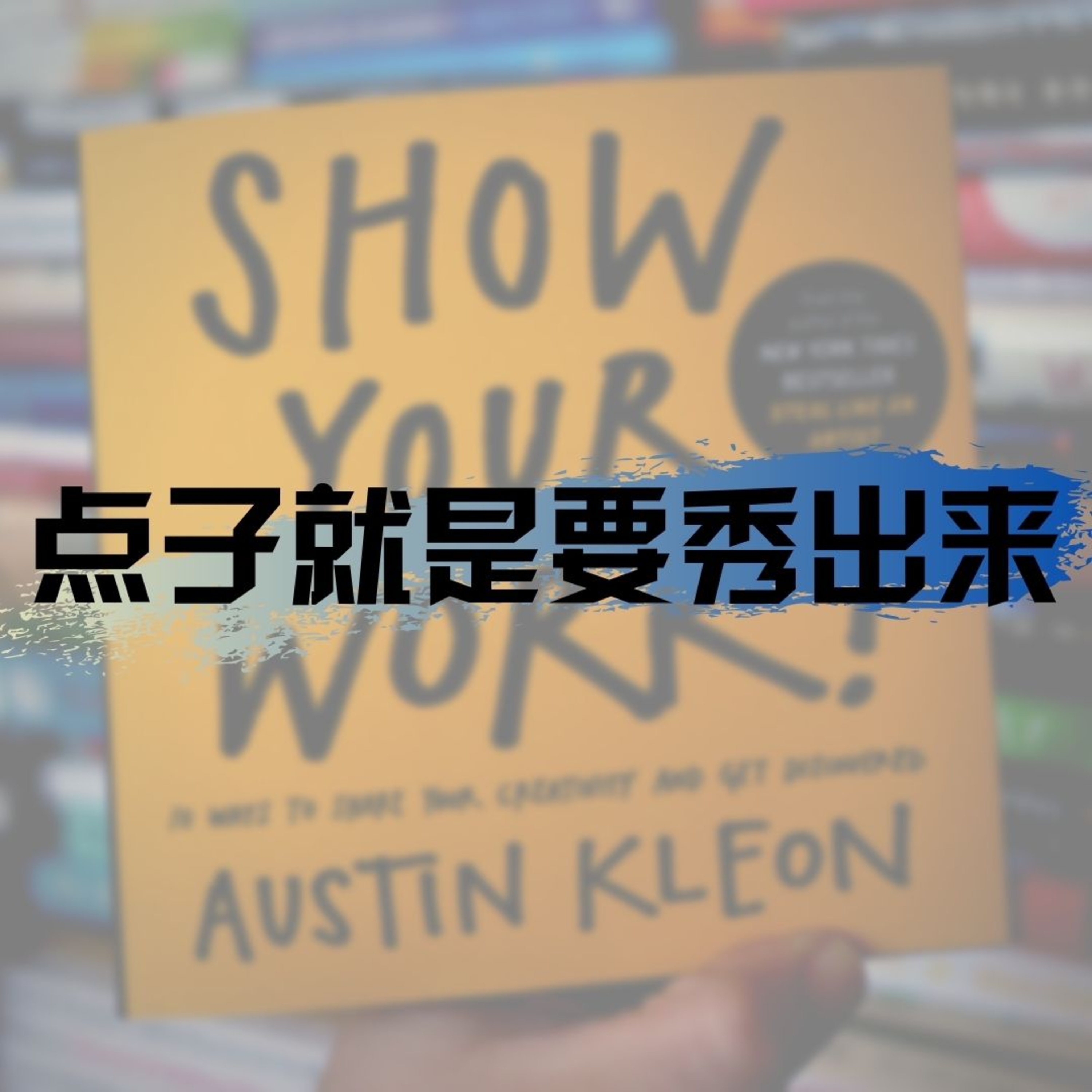 cover of episode 第48集(文)科生：说书-點子就要秀出來 Show Your Work（下) | 内容创作故事很重要 | 如何面对网路的打击