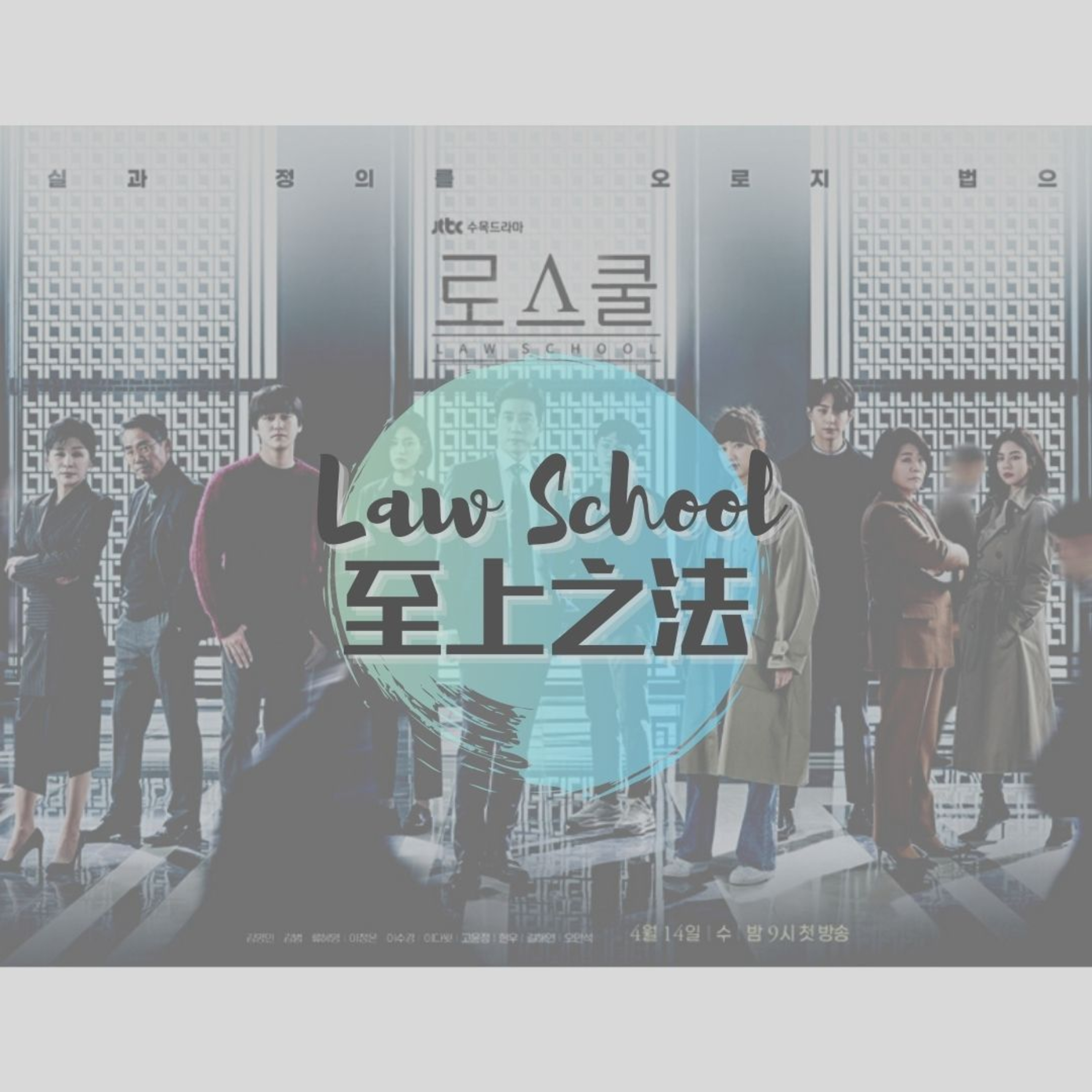 cover of episode 第51集文科(生)：影评-韩剧Law School 至上之法 | 懸疑燒腦吗？| 法律就是正义？| 那讽刺的杀人事件
