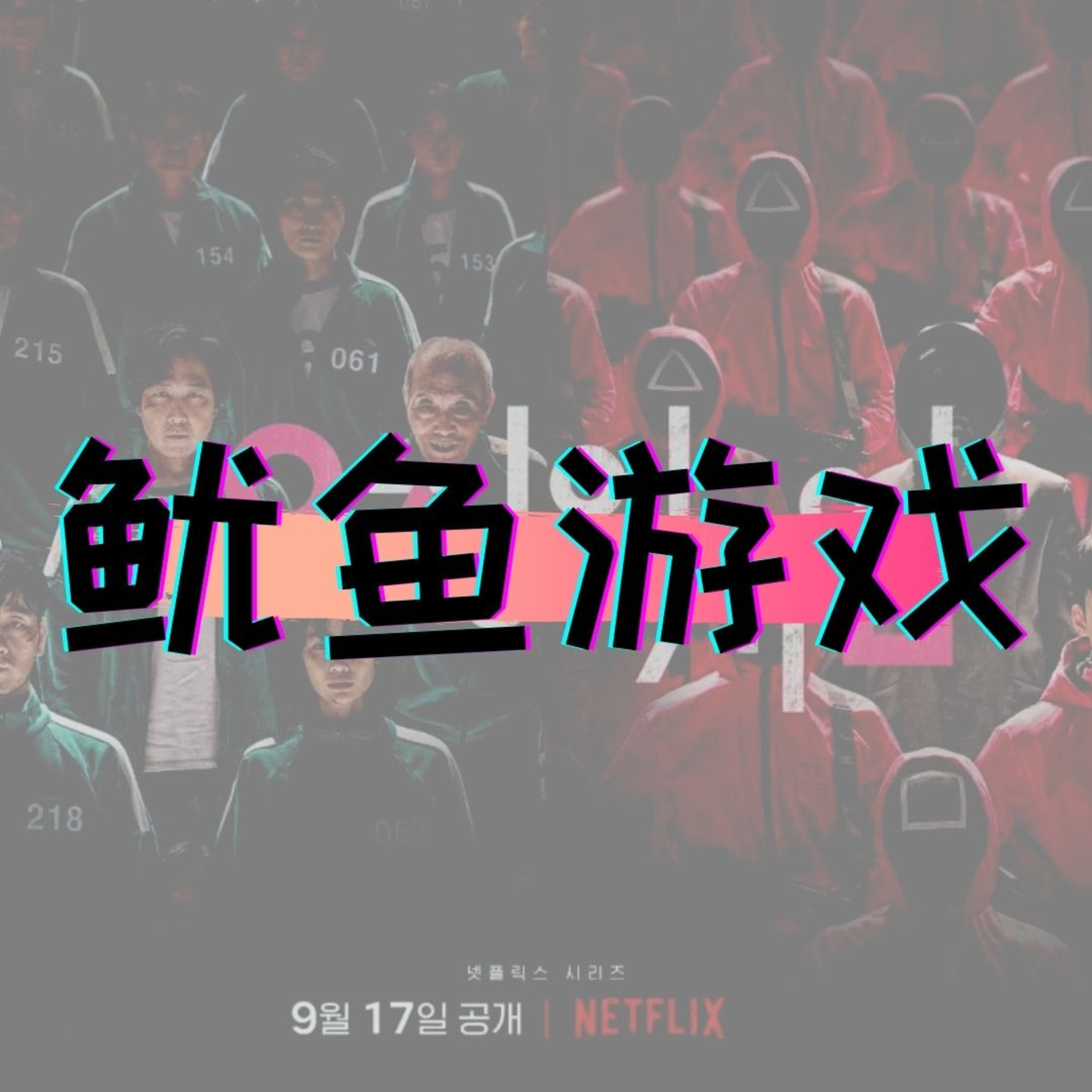 cover of episode 第68集文科(生)：为何韩剧《鱿鱼游戏》如此爆红 | 有钱连命都可以不要了？ | 那考验人性的游戏 ft Joshua