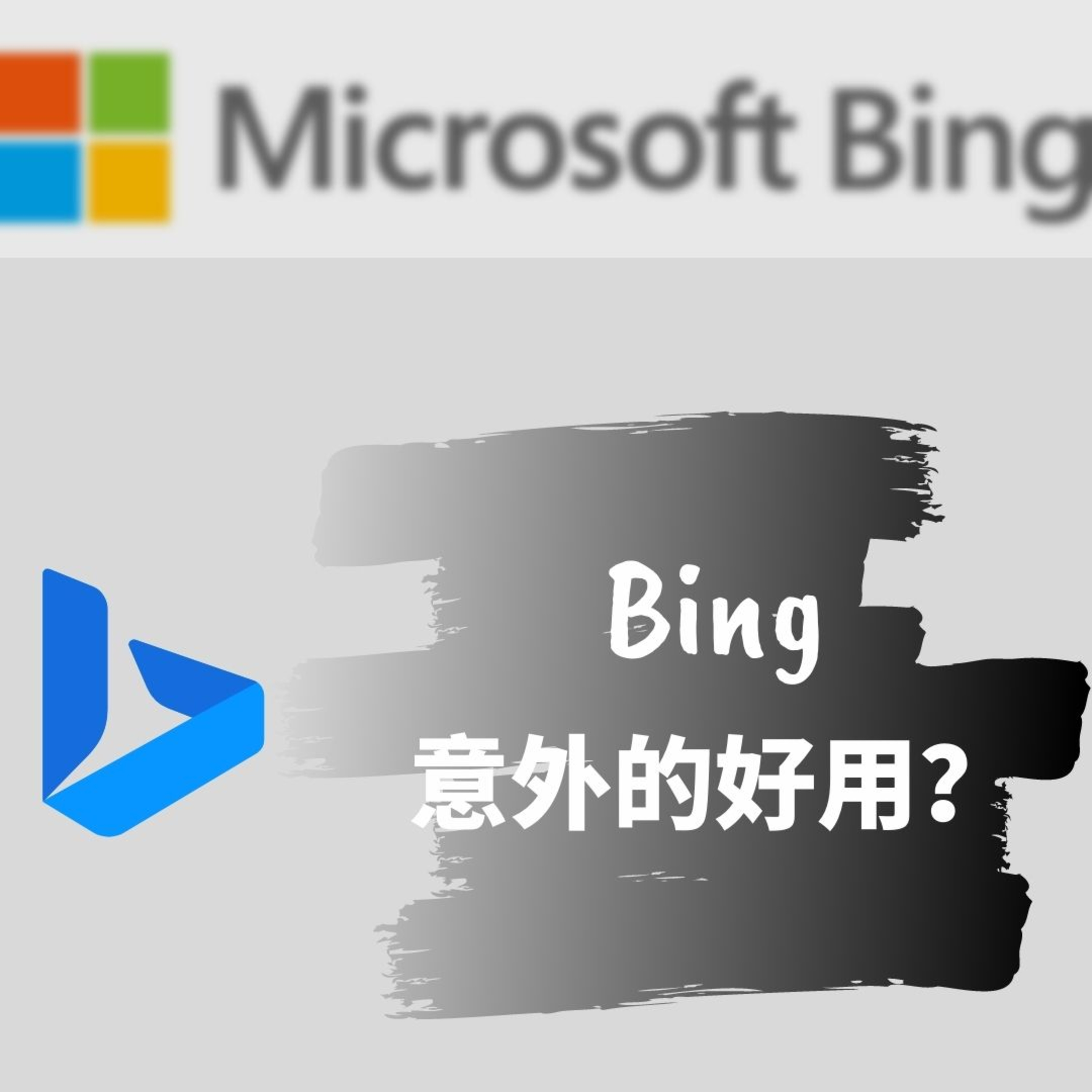 cover of episode 第86集文(科)生：还有人知道Bing搜索引擎吗？| Bing意外的好用？