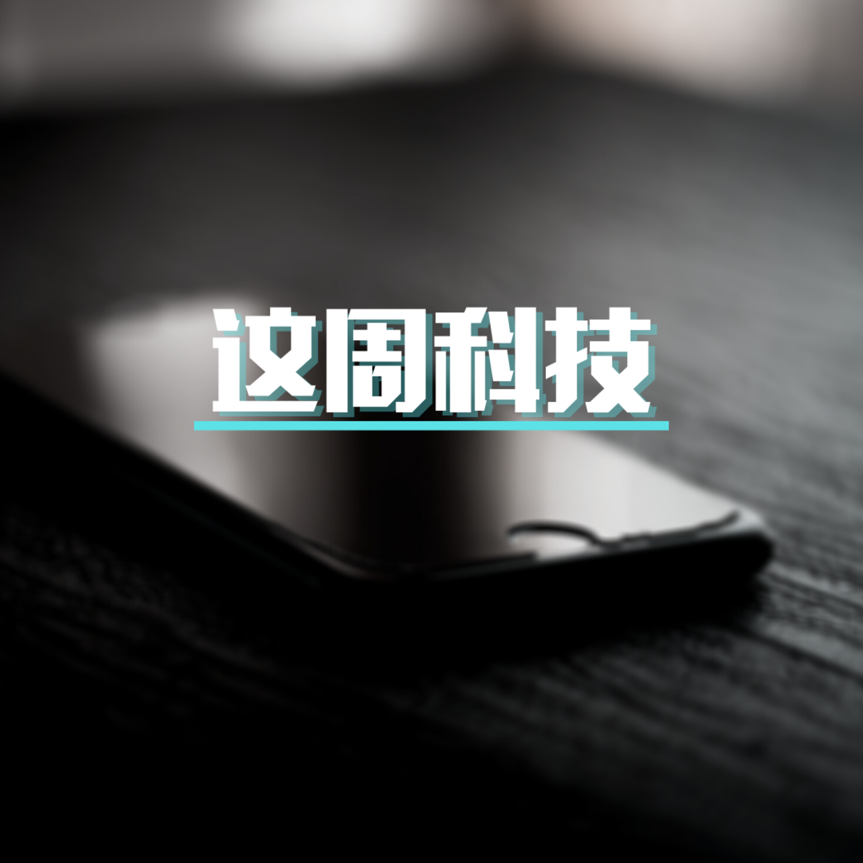 cover of episode 第92集文(科)生：Whatsapp 推出社区功能