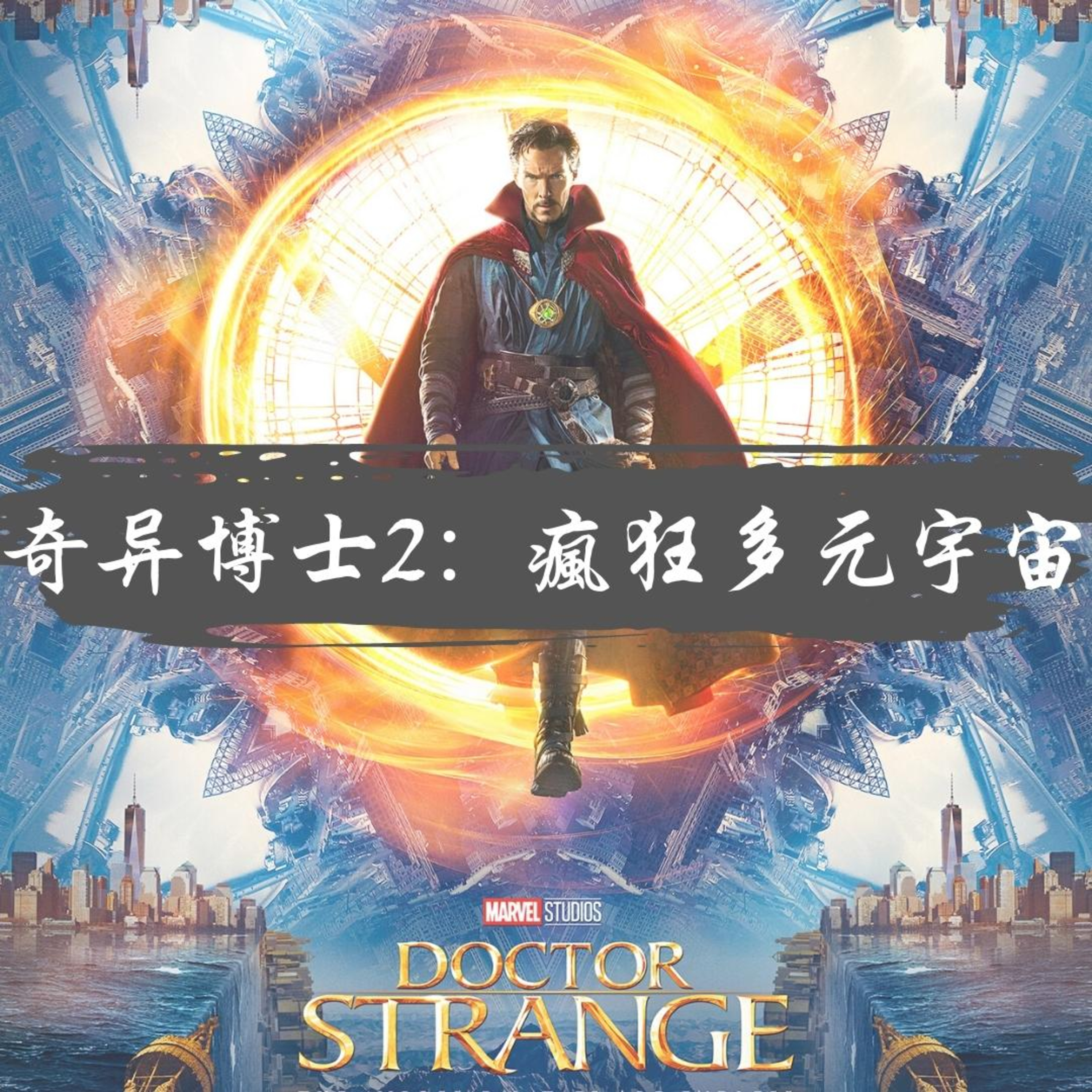 cover of episode 第97集文科(生)：来聊聊《奇异博士2 ：疯狂多元宇宙》| 超出想像的故事剧情 | 漫威还能如何发展接下来的宇宙 ft Joshua