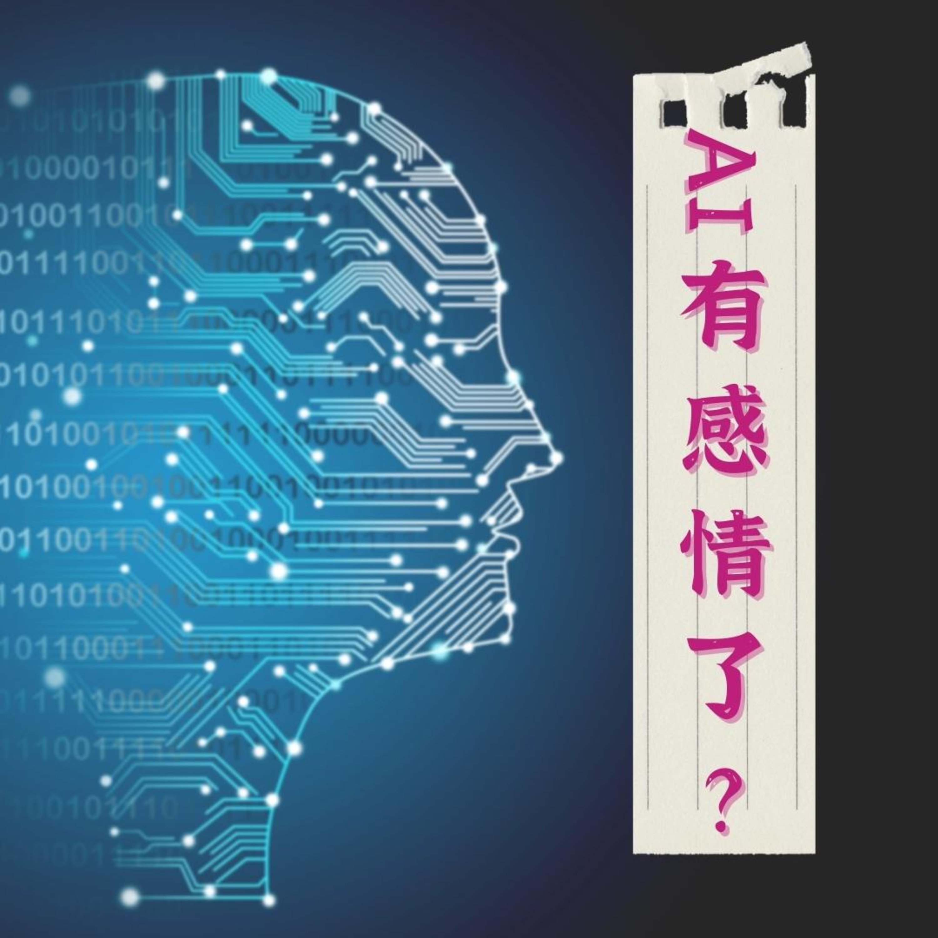 cover of episode 第99集文(科)生：AI有感情了？| 与AI的对话