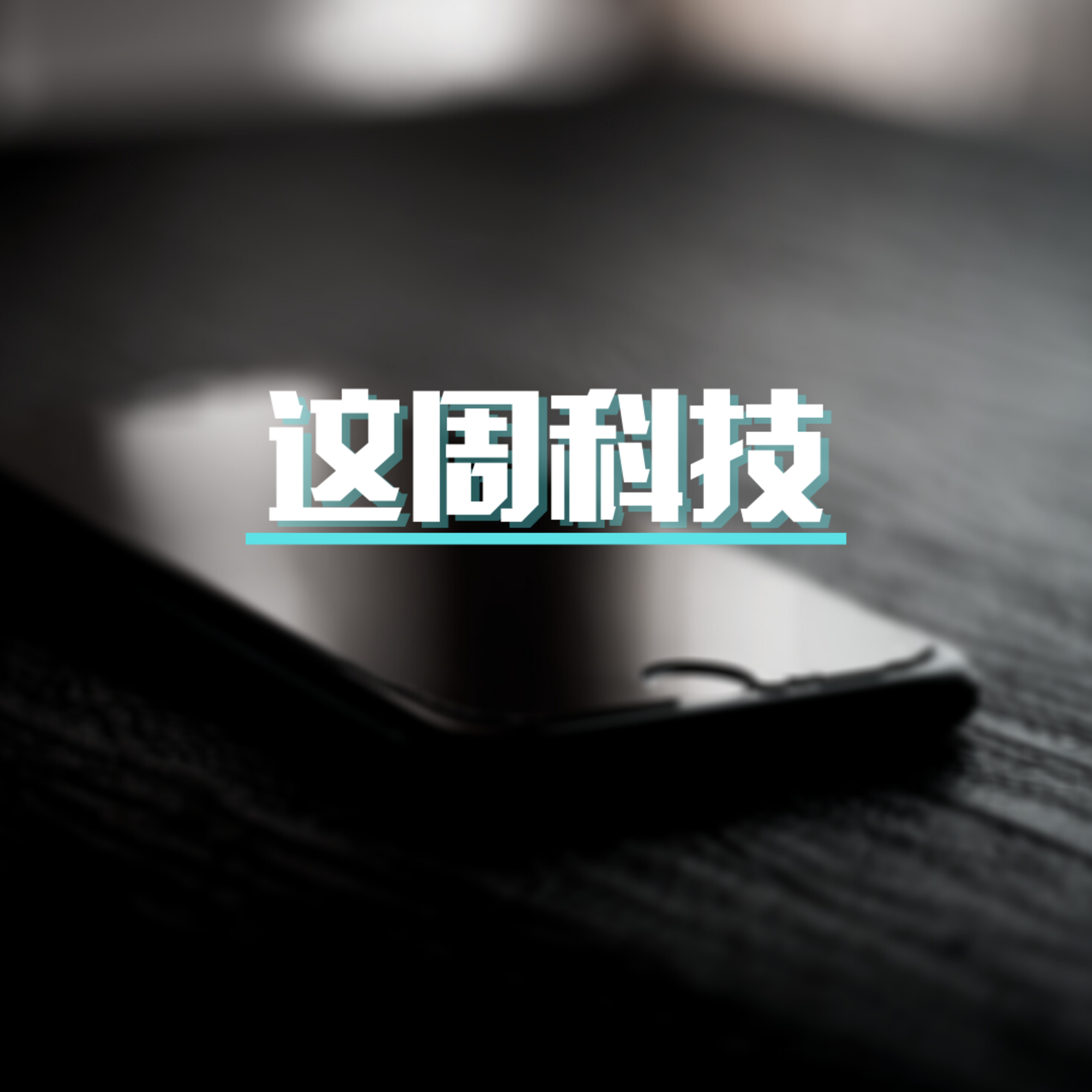 cover of episode 第101集文(科)生：小米12S Ultra | ROG Phone 6 Pro | Nothing Phone 1