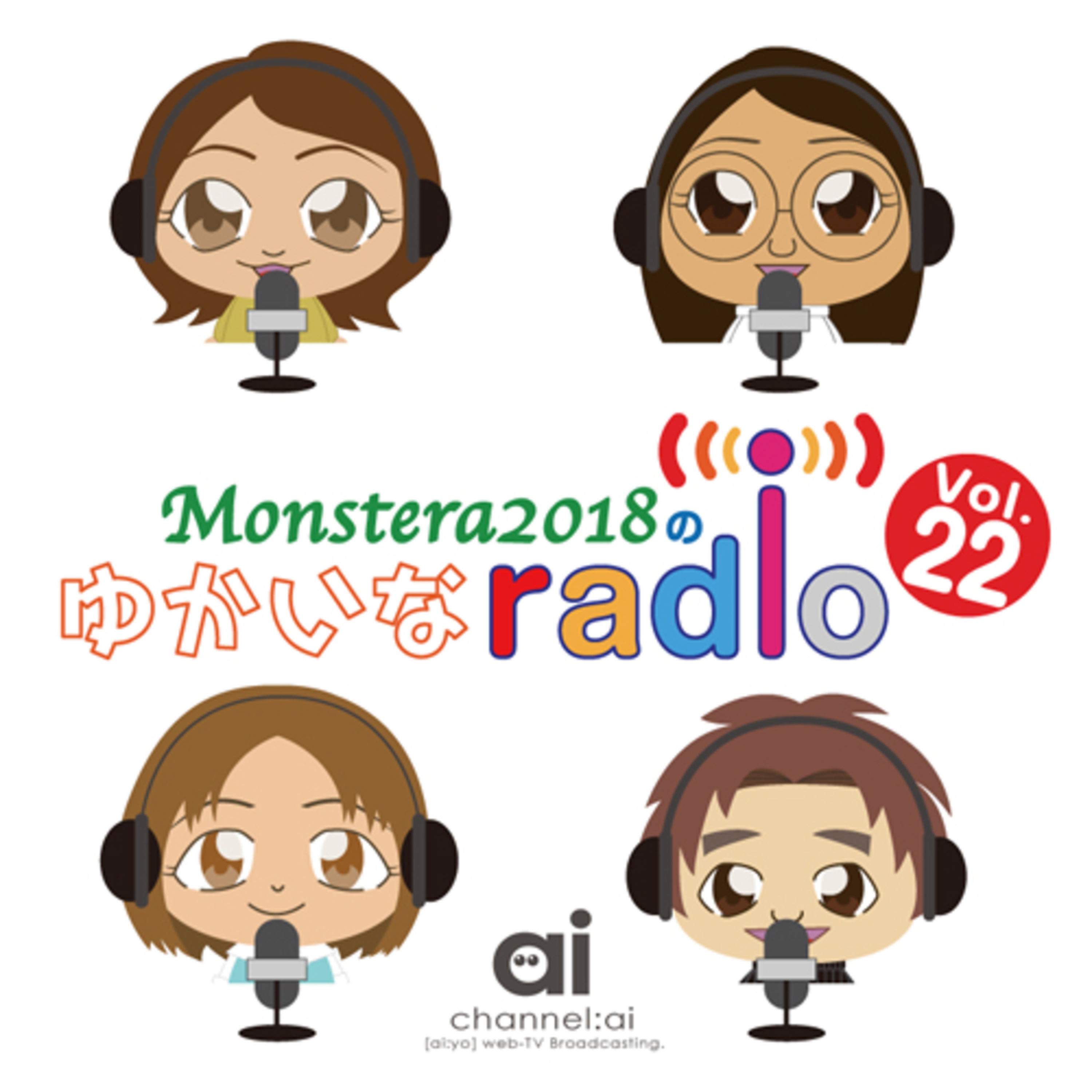 Monstera2018のゆかいなradio リターンズ Vol.22