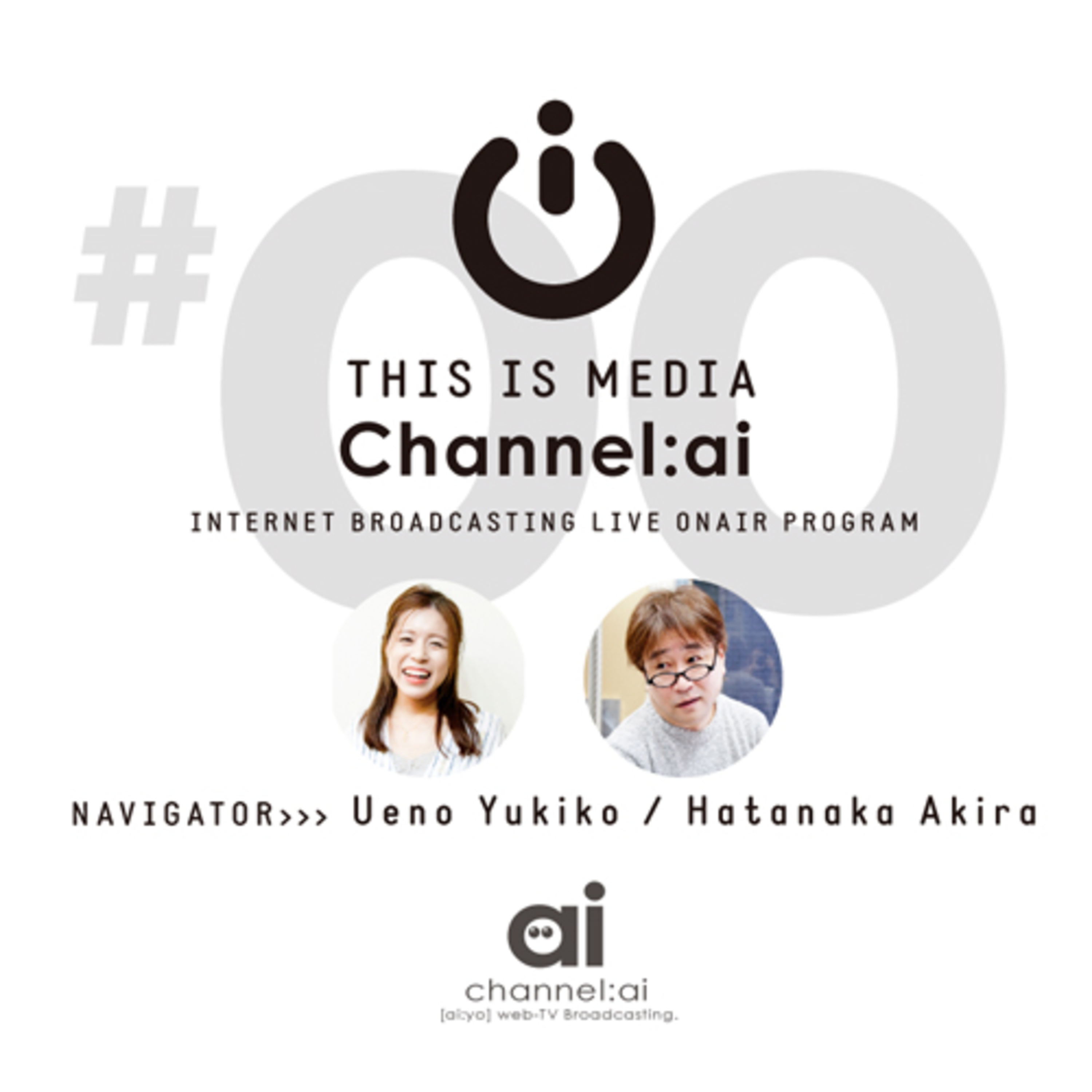 This is MEDIA channel:ai リターンズ No.00