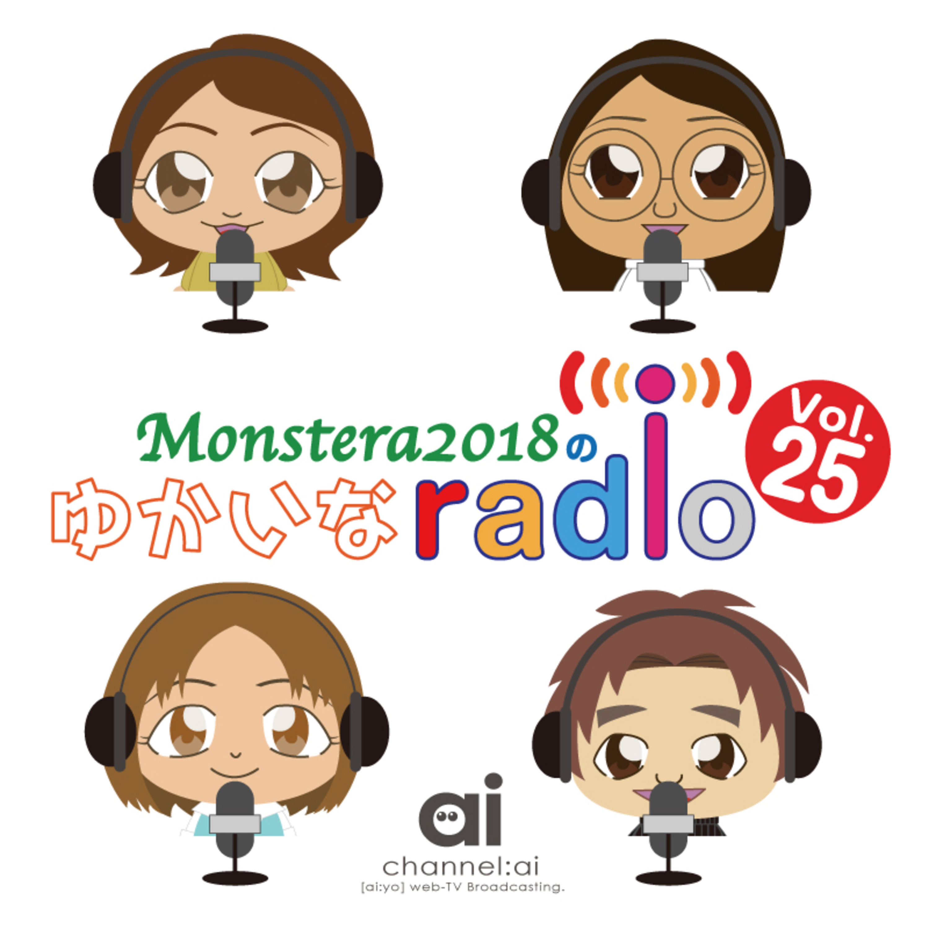 Monstera2018のゆかいなradio リターンズ Vol.25