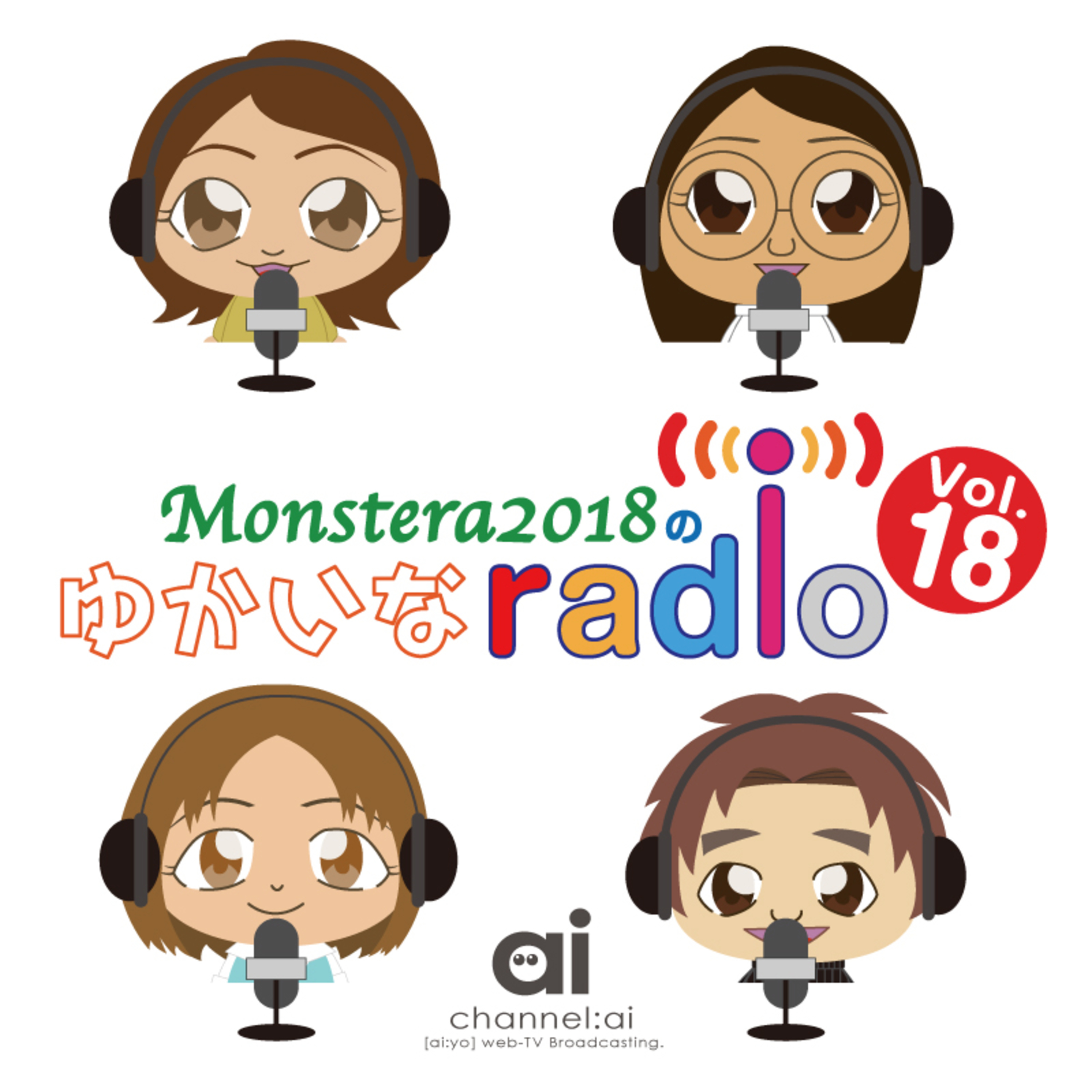 Monstera2018のゆかいなradio リターンズ Vol.18