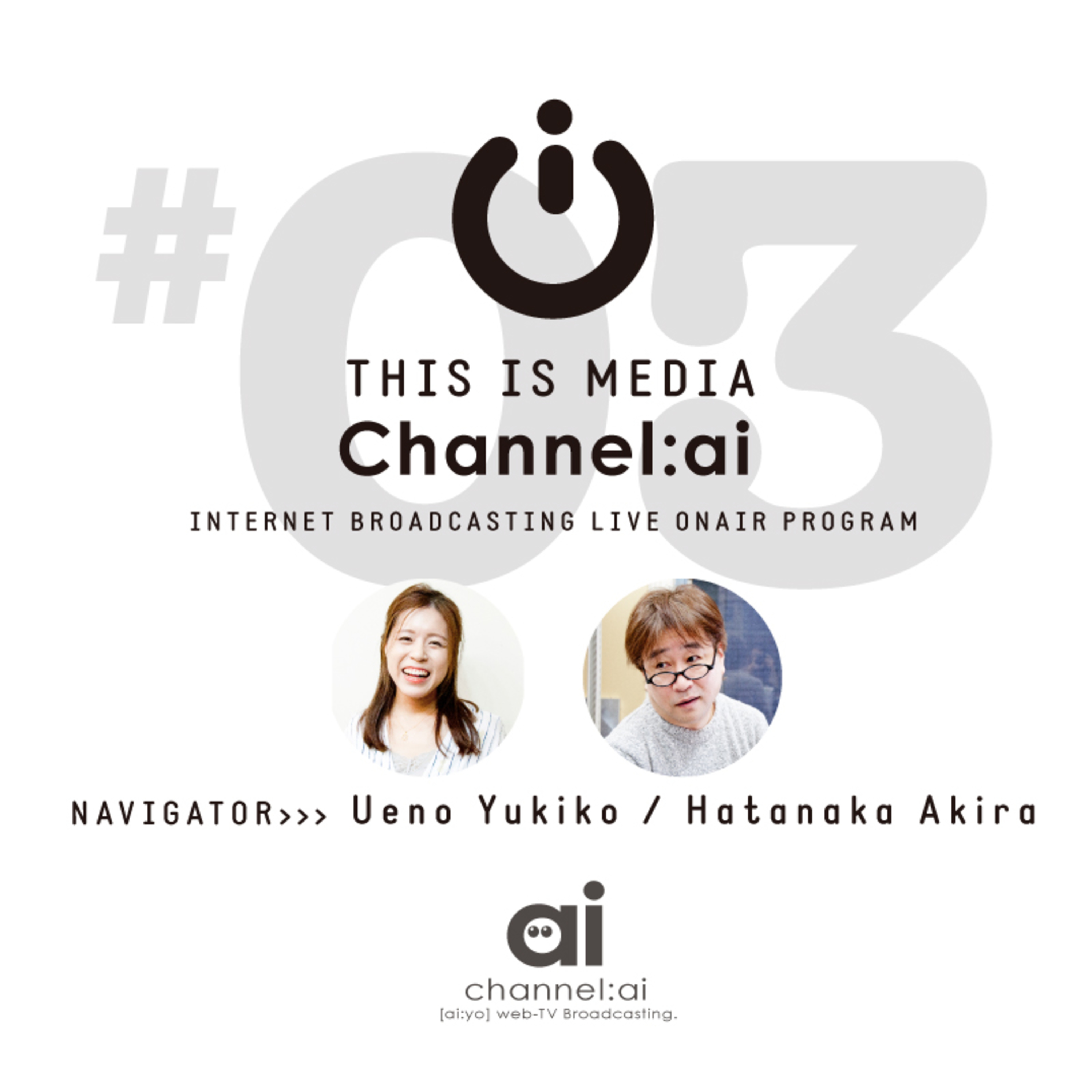 This is MEDIA channel:ai リターンズ No.03