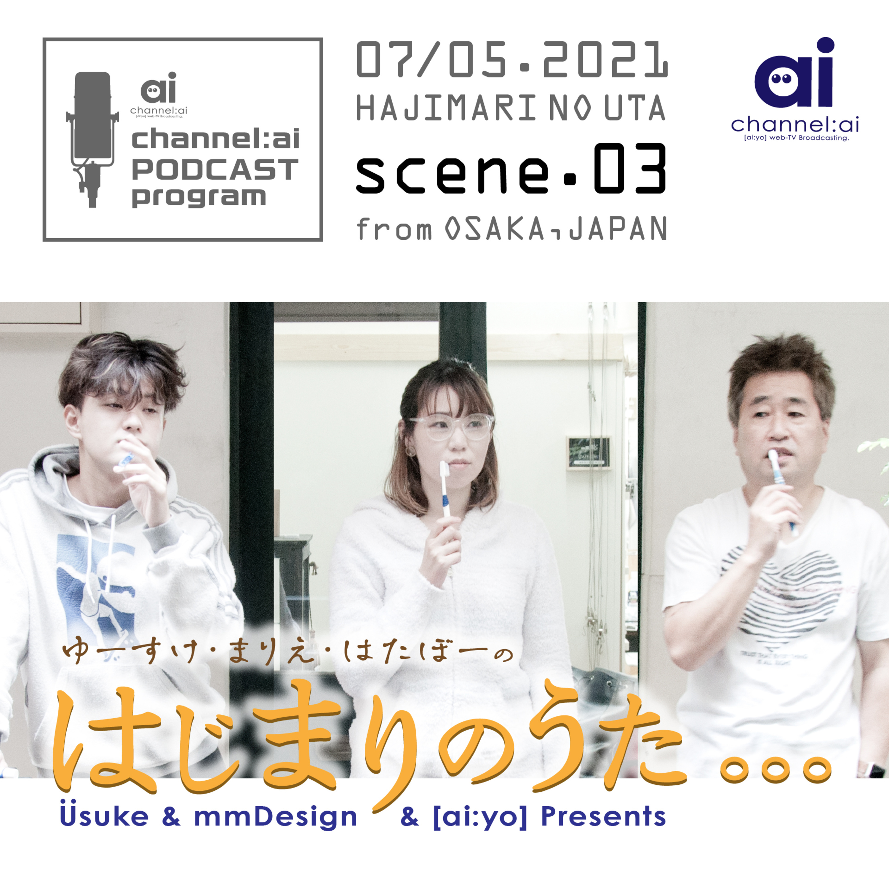 ゆーすけ,まりえ,はたぼーの「はじまりのうた」scene.03