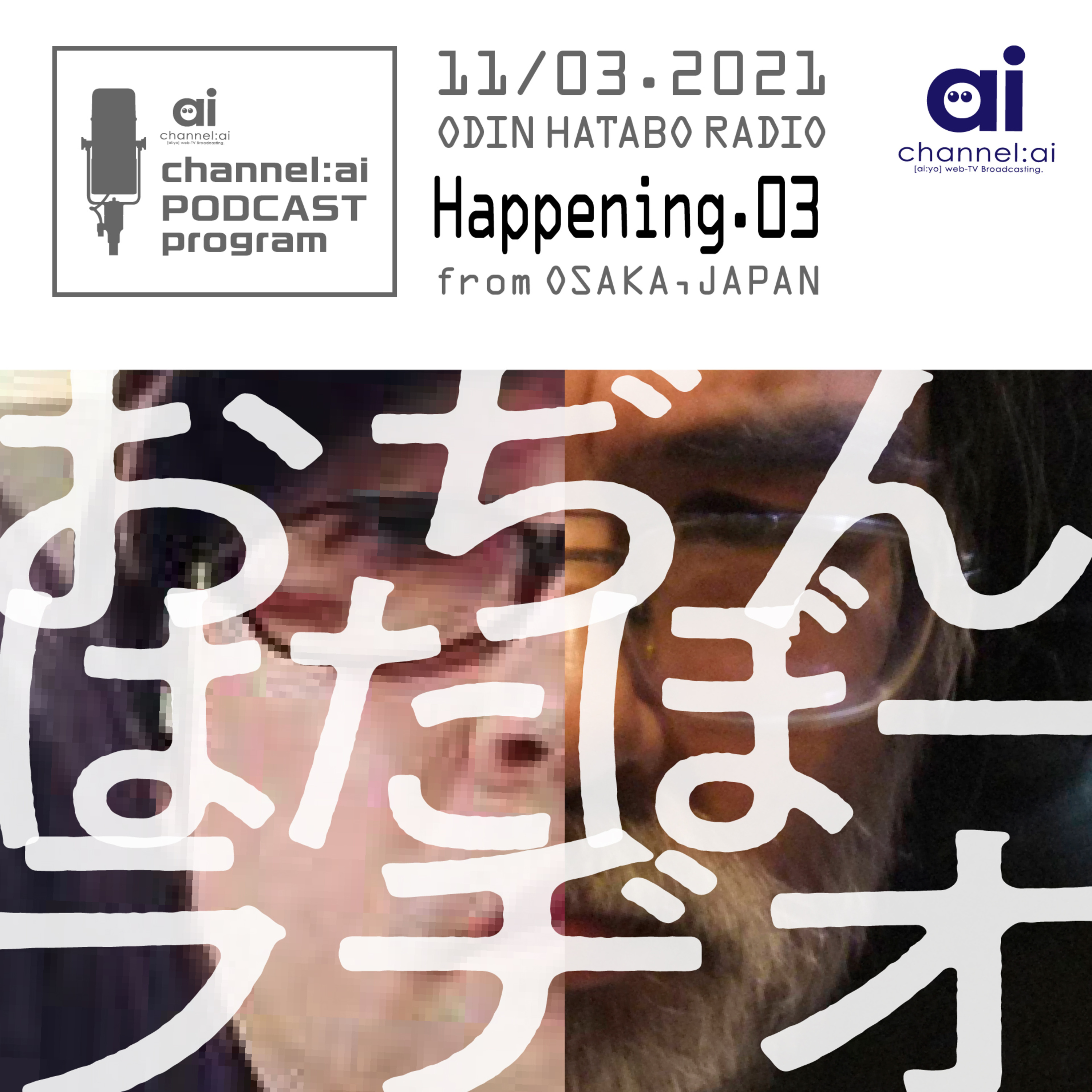 おぢんはたぼーラヂオ Happening.03