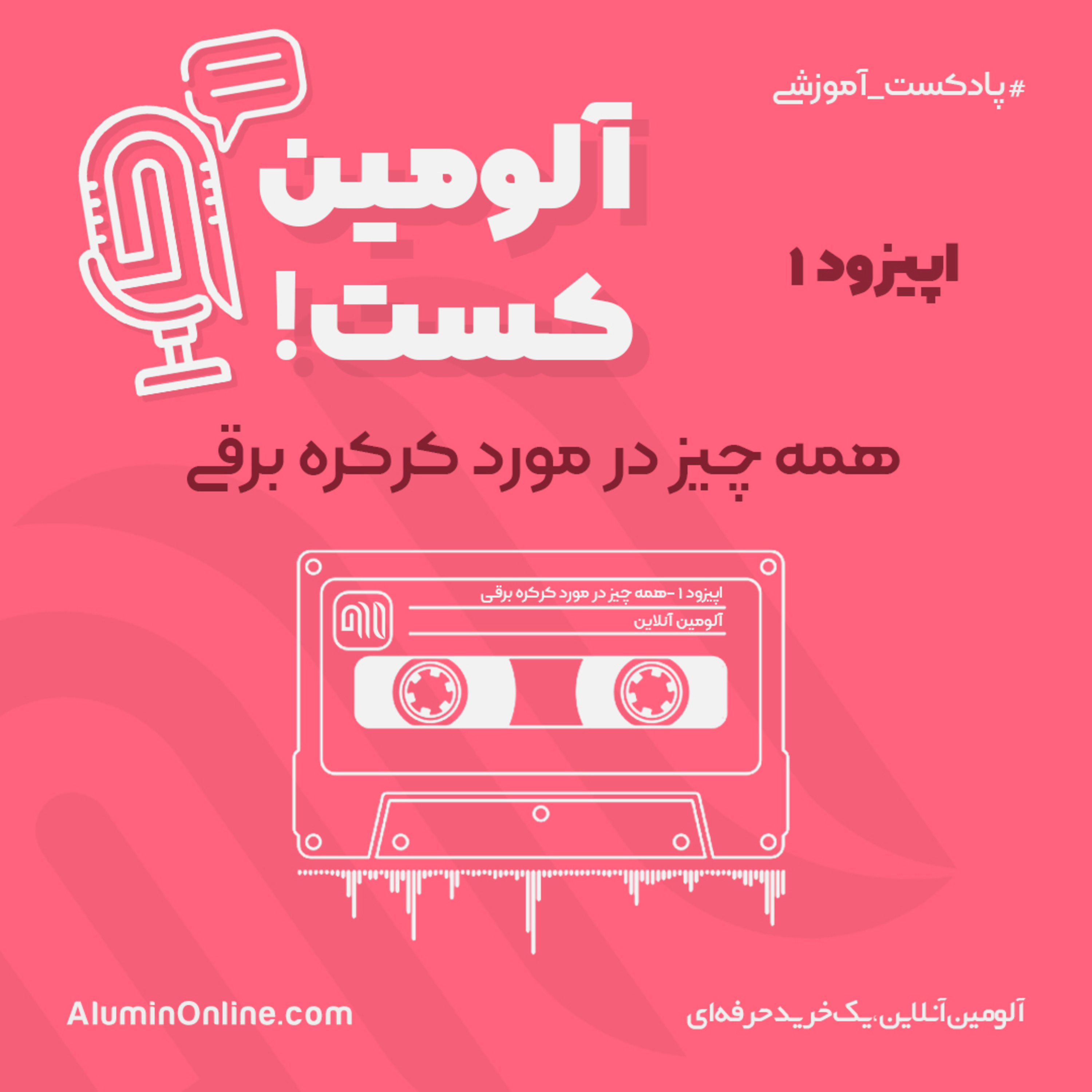 کاور همه چیز در مورد کرکره برقی و راهکار های خرید آن