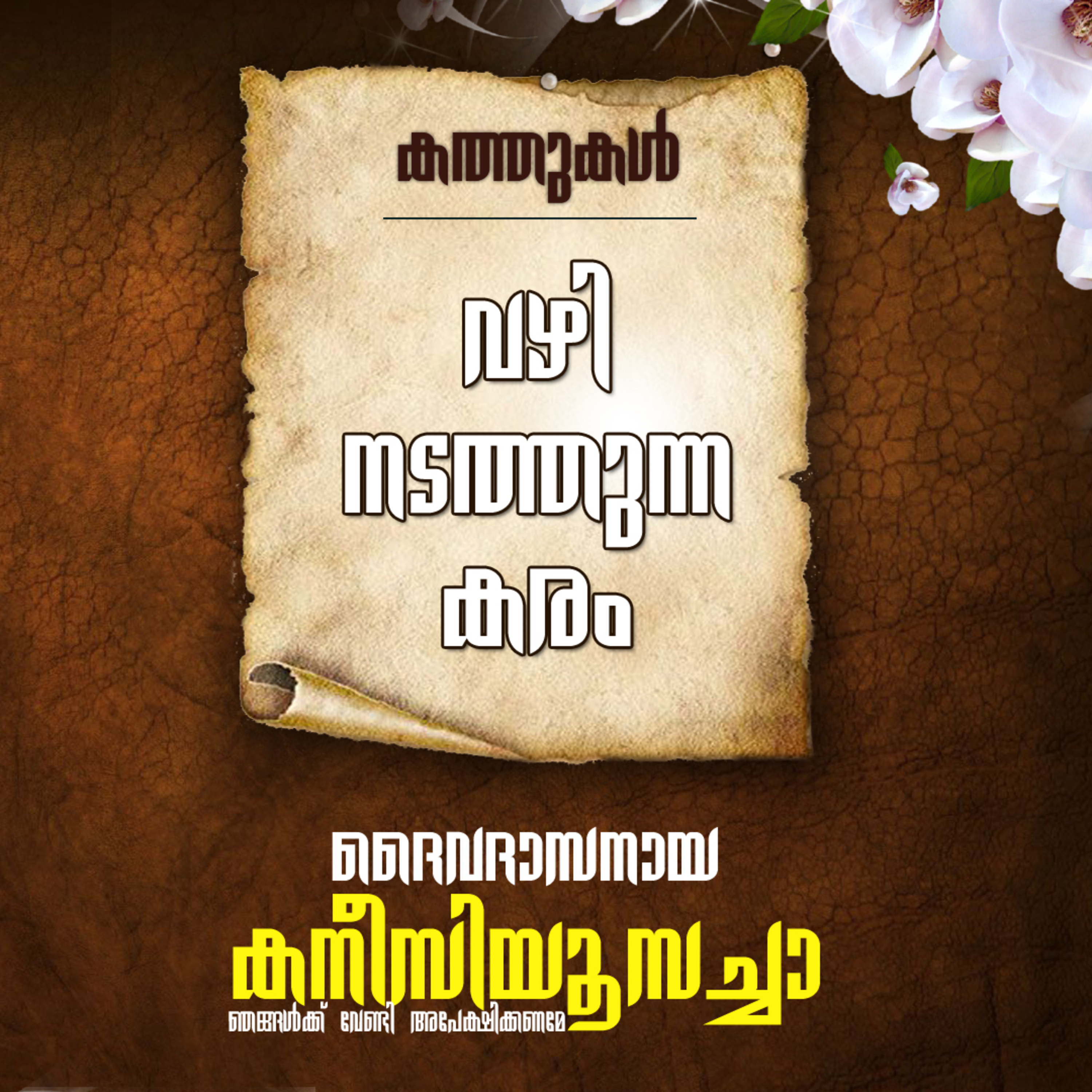 കനീഷ്യസ് കുറിപ്പുകള്‍