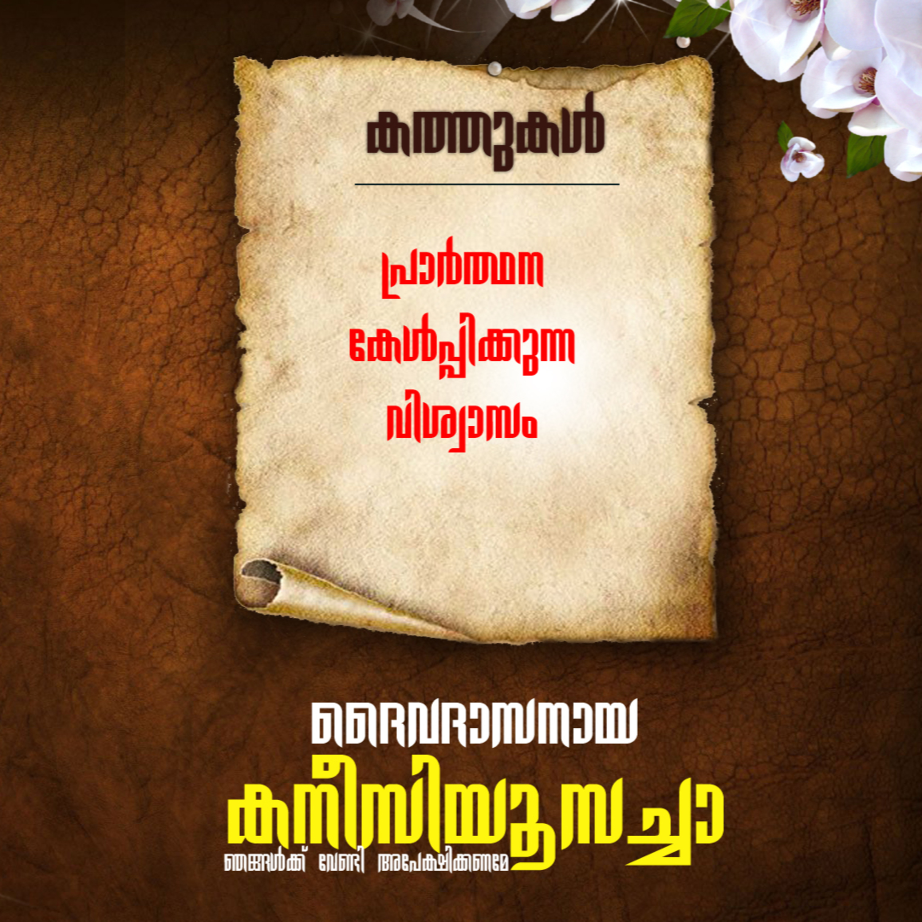 കനീഷ്യസ് കുറിപ്പുകള്‍