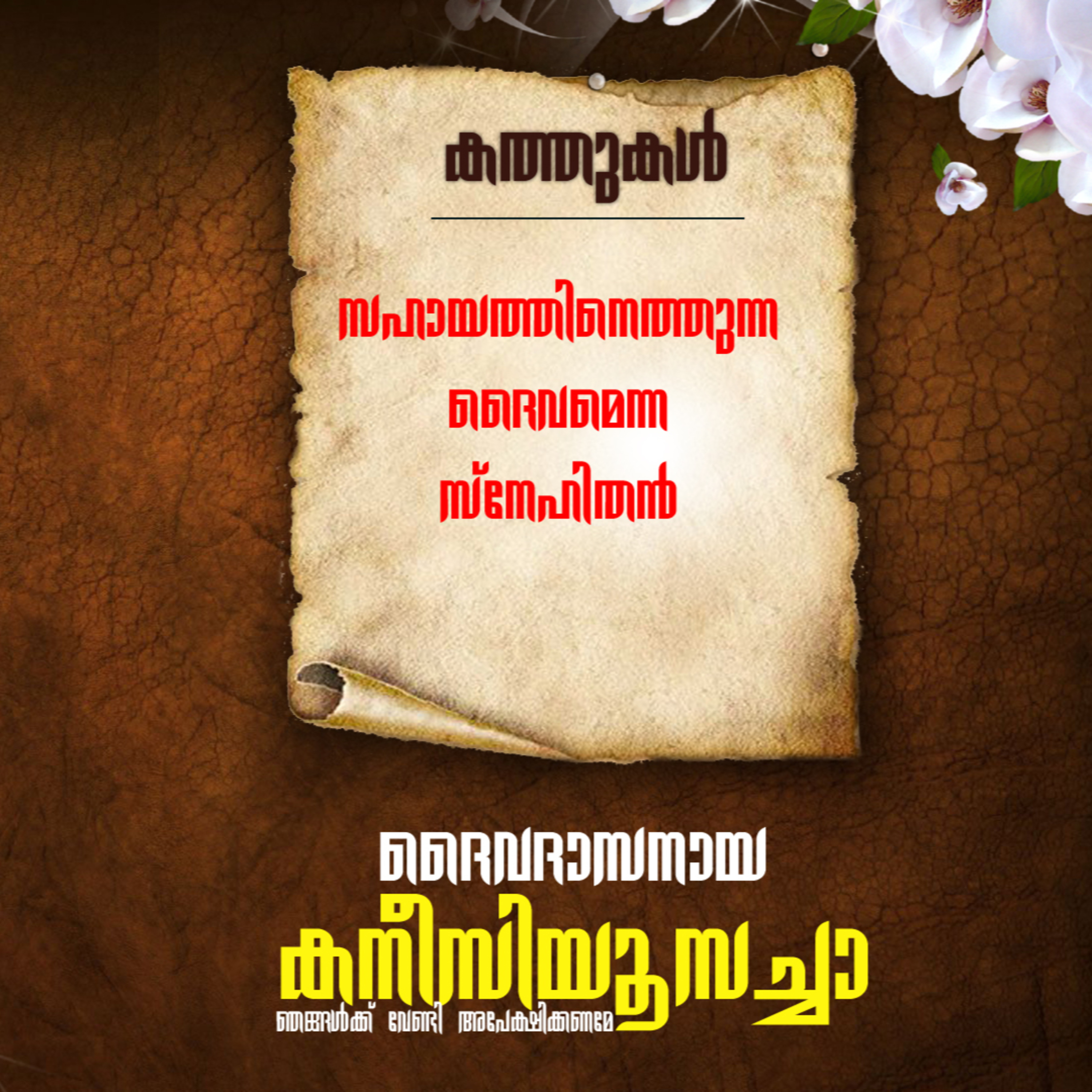 കനീഷ്യസ് കുറിപ്പുകള്‍