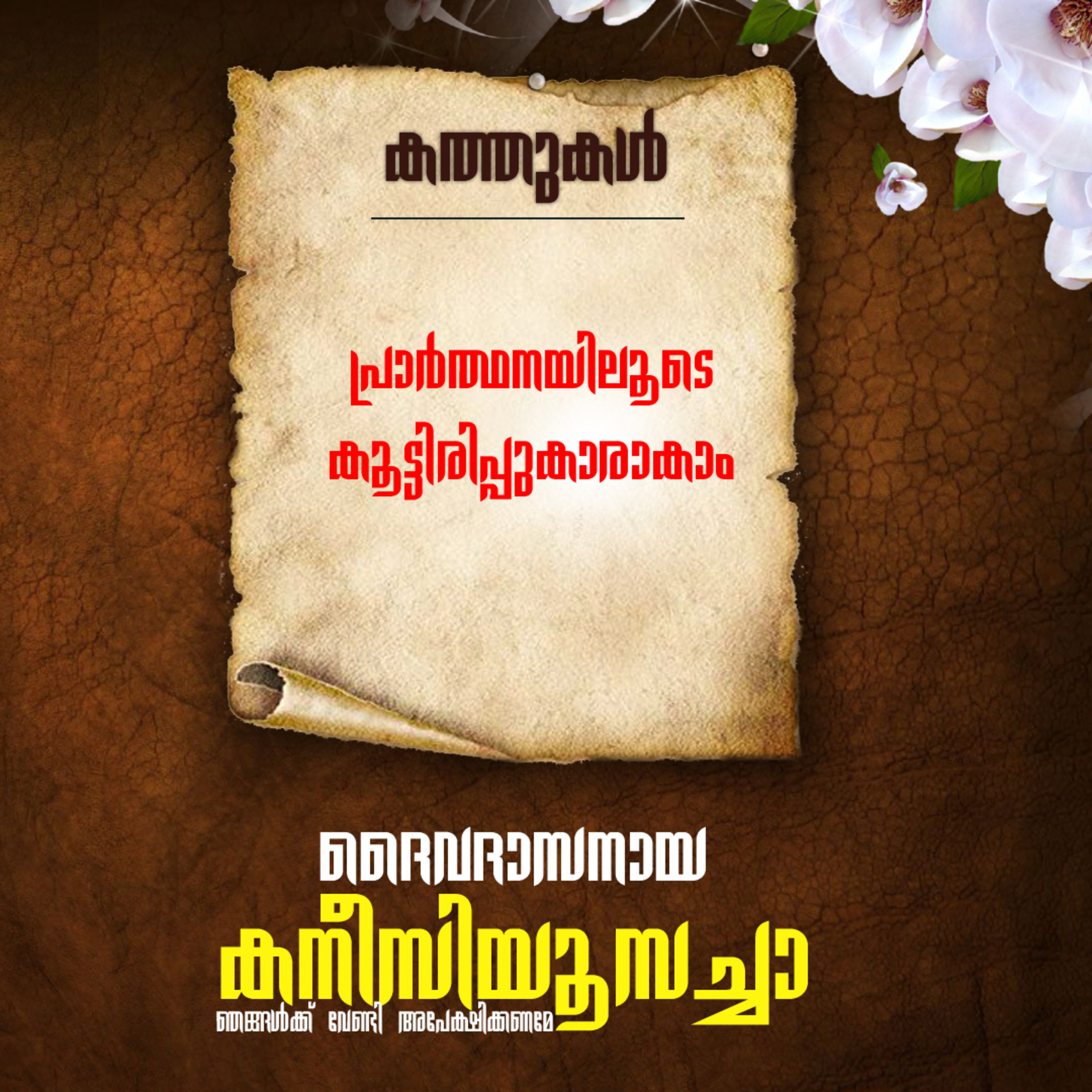 കനീഷ്യസ് കുറിപ്പുകള്‍