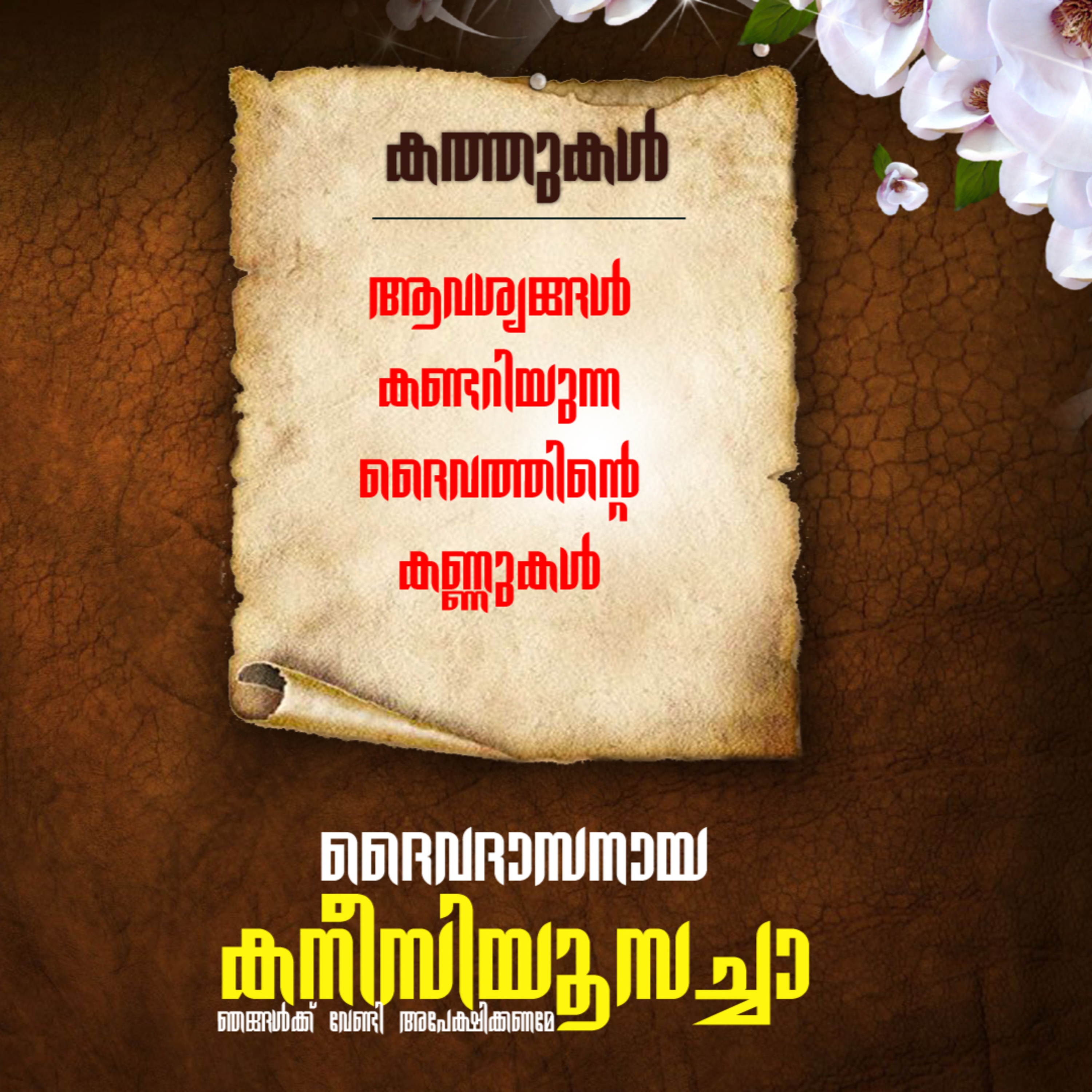 കനീഷ്യസ് കുറിപ്പുകള്‍