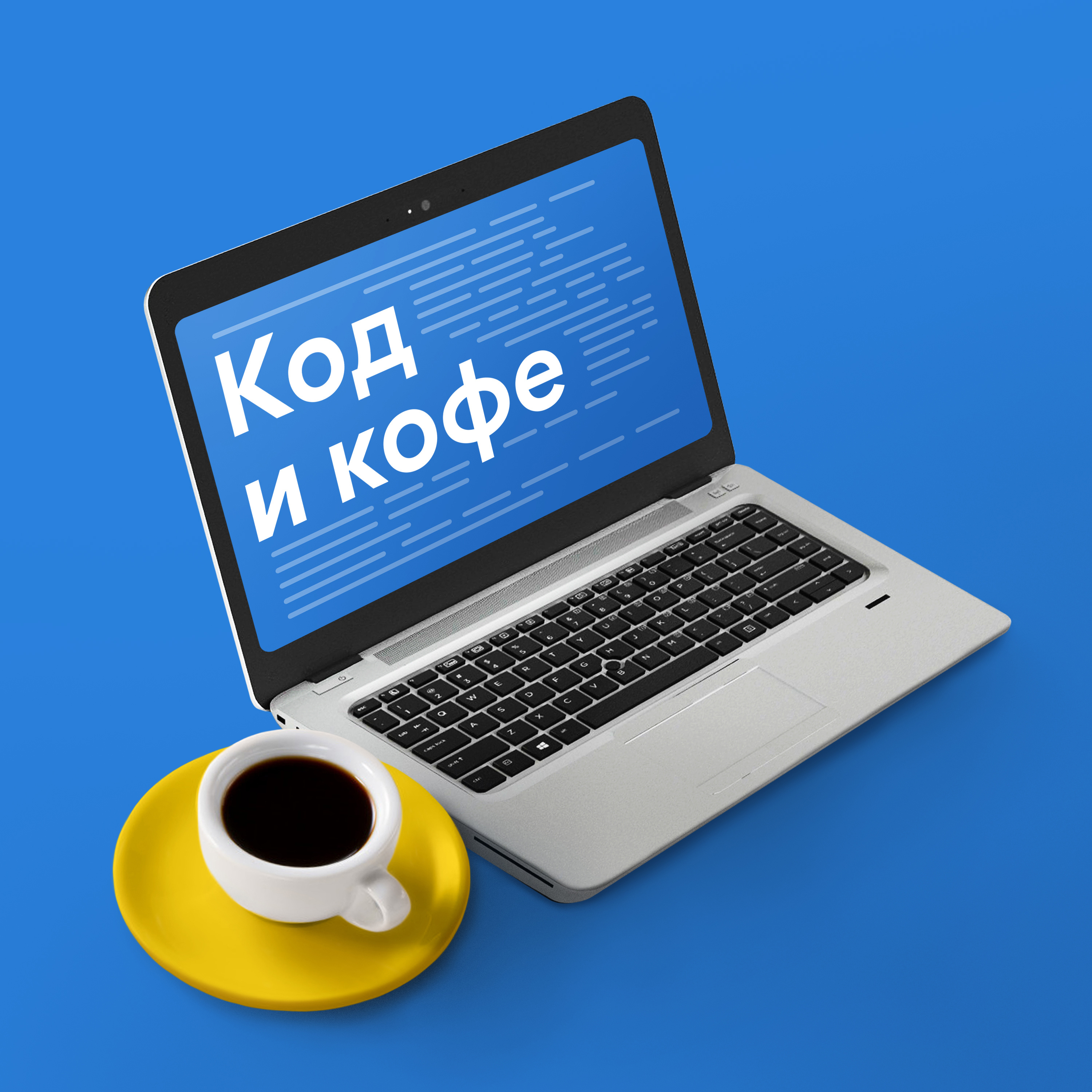 Код и Кофе
