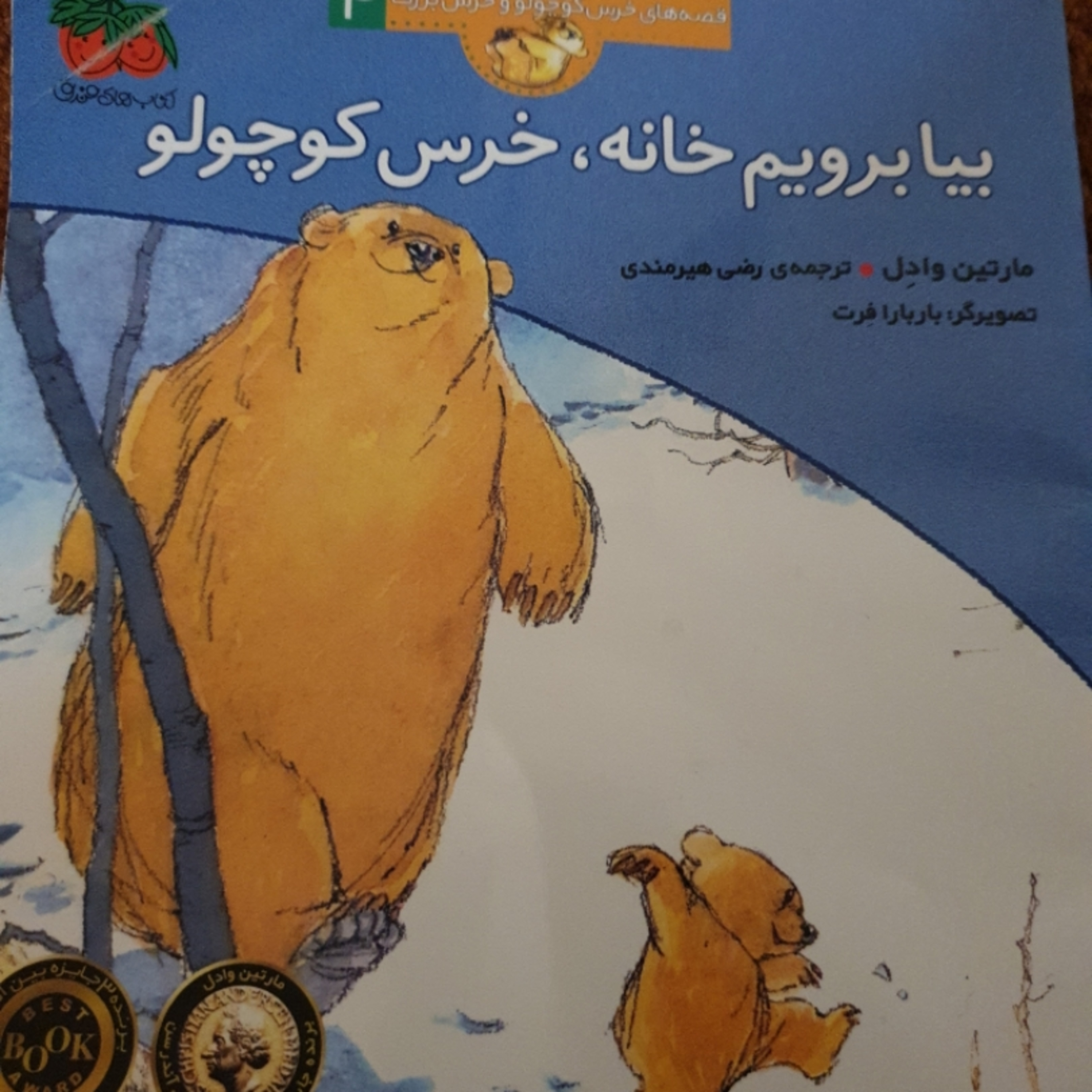 کاور کتاب بیا برویم خانه خرس کوچولو
