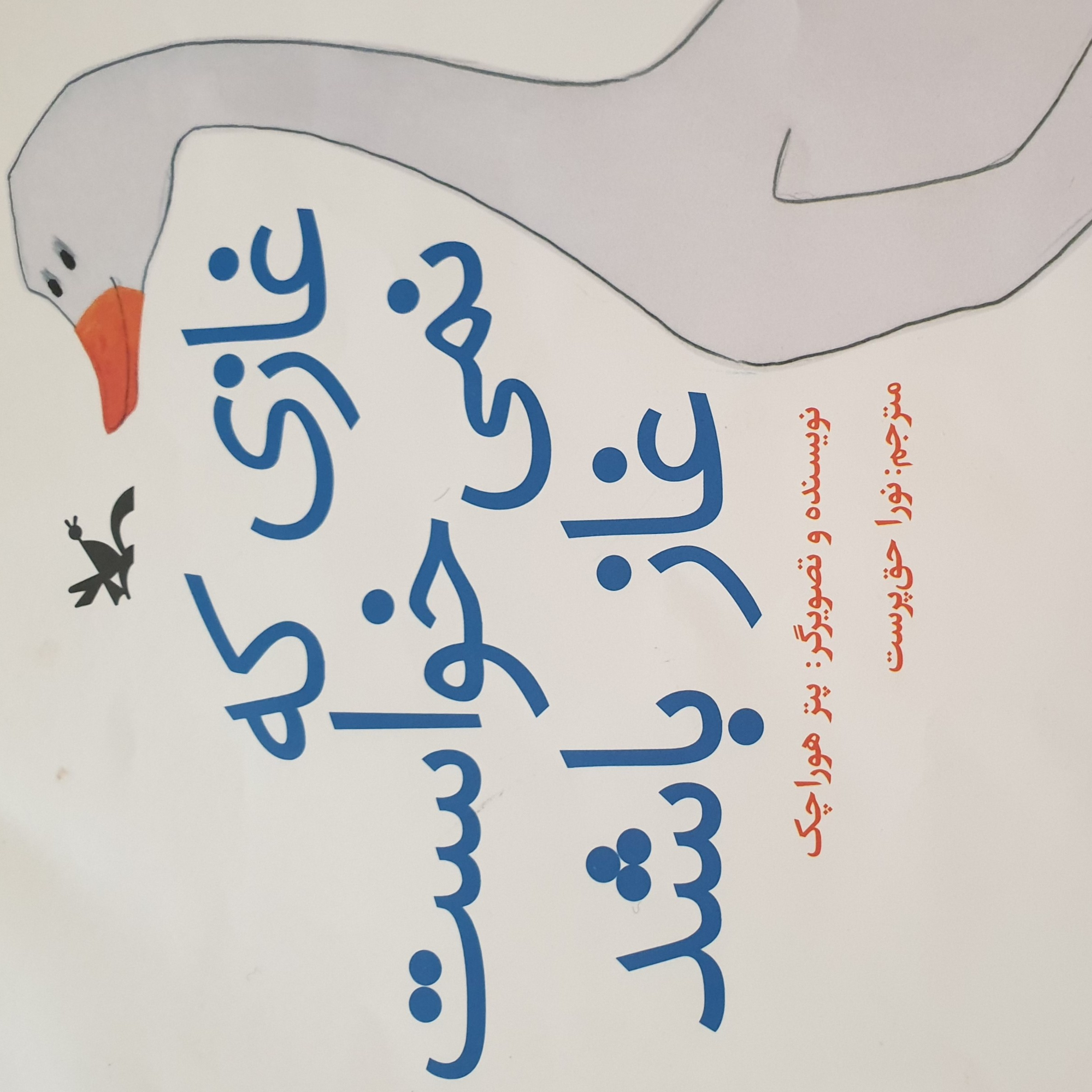 کاور غازی که نمی خواست غاز باشد