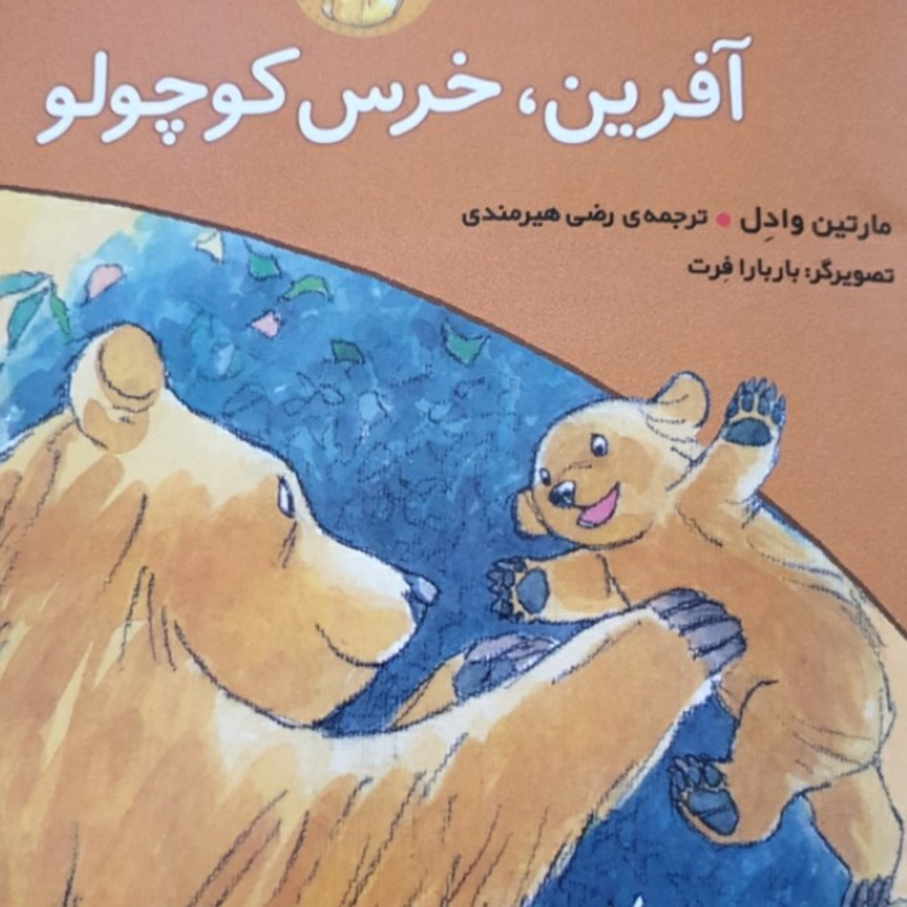 کاور آفرین خرس کوچولو